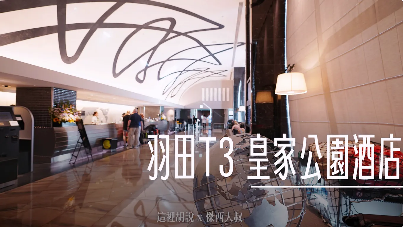 2023,HND,Serta,住宿,傑西飯店開箱清單,國際航廈,在機場睡,日本,東京,東京國際機場,機場休息,機場住宿,機場相關文章,機場睡覺,機場系列文章,深夜航班,皇家公園酒店,睡在機場,睡在機場系列,睡覺,第三航廈,紅眼休息,紅眼住宿,紅眼班機,紅眼航班,羽田國際機場,羽田機場,羽田機場住宿,羽田機場相關文章,羽田機場過夜,舒達床墊 @傑西大叔 x 這裡胡說