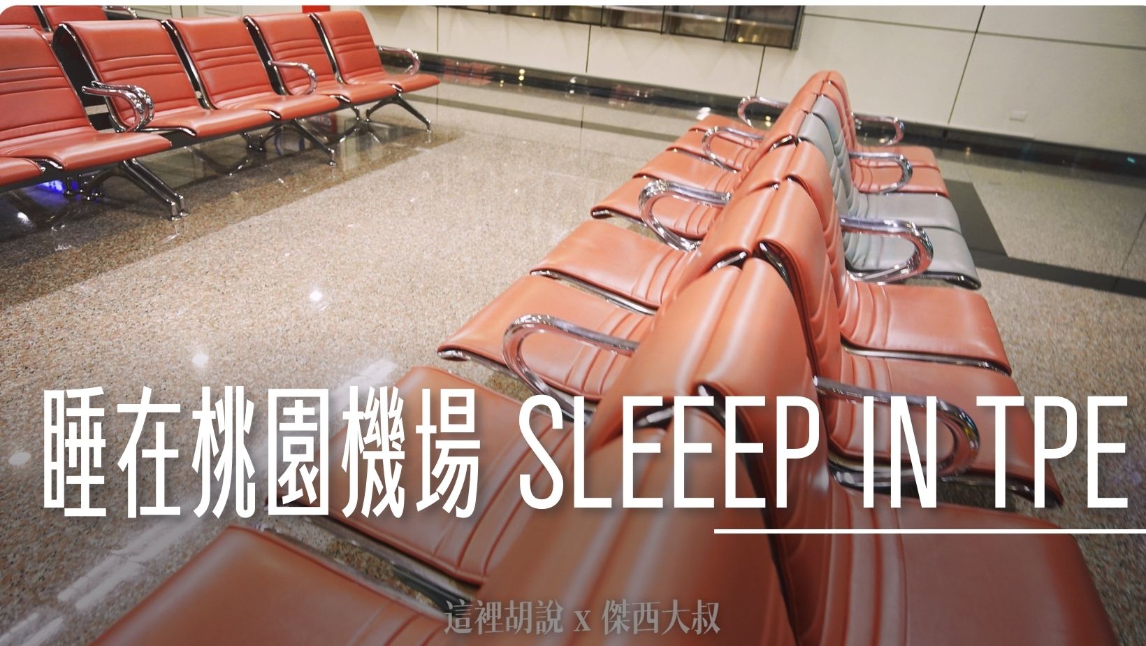 2023,REST IN AIRPORT,SLEEP IN AIRPORT,SLEEP IN TPE,Taiwan Taoyuan International Airport,TAOYUAN Airport,TPE,TPE AIRPORT,休息,免費貴賓室,在桃園機場睡覺,在機場睡,桃園機場住宿,桃園機場精選文章,桃園機場過夜,機場休息,機場住宿,機場過夜,睡在桃園機場,睡在機場,睡在機場系列,等飛機,開櫃時間 @傑西大叔 x 這裡胡說