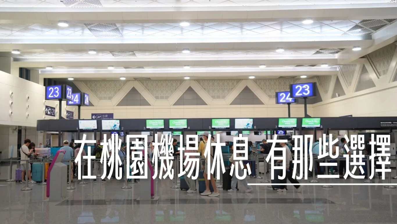 2023,24小時機場設施,REST IN AIRPORT,SLEEP IN AIRPORT,SLEEP IN TPE,Taiwan Taoyuan International Airport,TAOYUAN Airport,TPE,TPE AIRPORT,休息,低成本航空,免費貴賓室,凌晨航班,在桃園機場睡覺,在機場睡,夜間航班,好睡覺,廉價機票,打地鋪,服務設施,桃園機場住宿,桃園機場精選文章,桃園機場過夜,機場休息,機場休息區,機場休息椅,機場住宿,機場充電站,機場免費Wi-Fi,機場淋浴設施,機場相關文章,機場睡眠區,機場睡眠攻略,機場睡覺,機場行李寄存,機場過夜,深夜航班,睡在桃園機場,睡在機場,睡在機場系列,睡覺,等飛機,紅眼,紅眼休息,紅眼住宿,紅眼班機,紅眼航班,紅眼航班休息,行李寄放,跨時區航班,長途夜間飛行,開櫃時間,飛行疲勞,飯店 @傑西大叔 x 這裡胡說