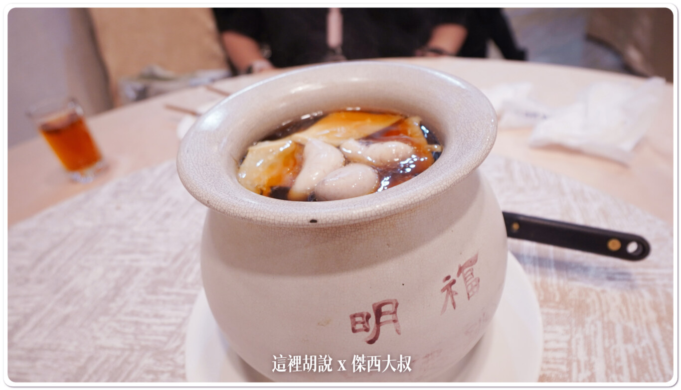 2020,2021,傑西吃貨筆記,傑西懷胎七個月,明福台菜,明福台菜海產,米其林,米其林一星 @這裡胡說 x 傑西大叔 2020,2021,傑西吃貨筆記,傑西懷胎七個月,明福台菜,明福台菜海產,米其林,米其林一星 @這裡胡說 x 傑西大叔