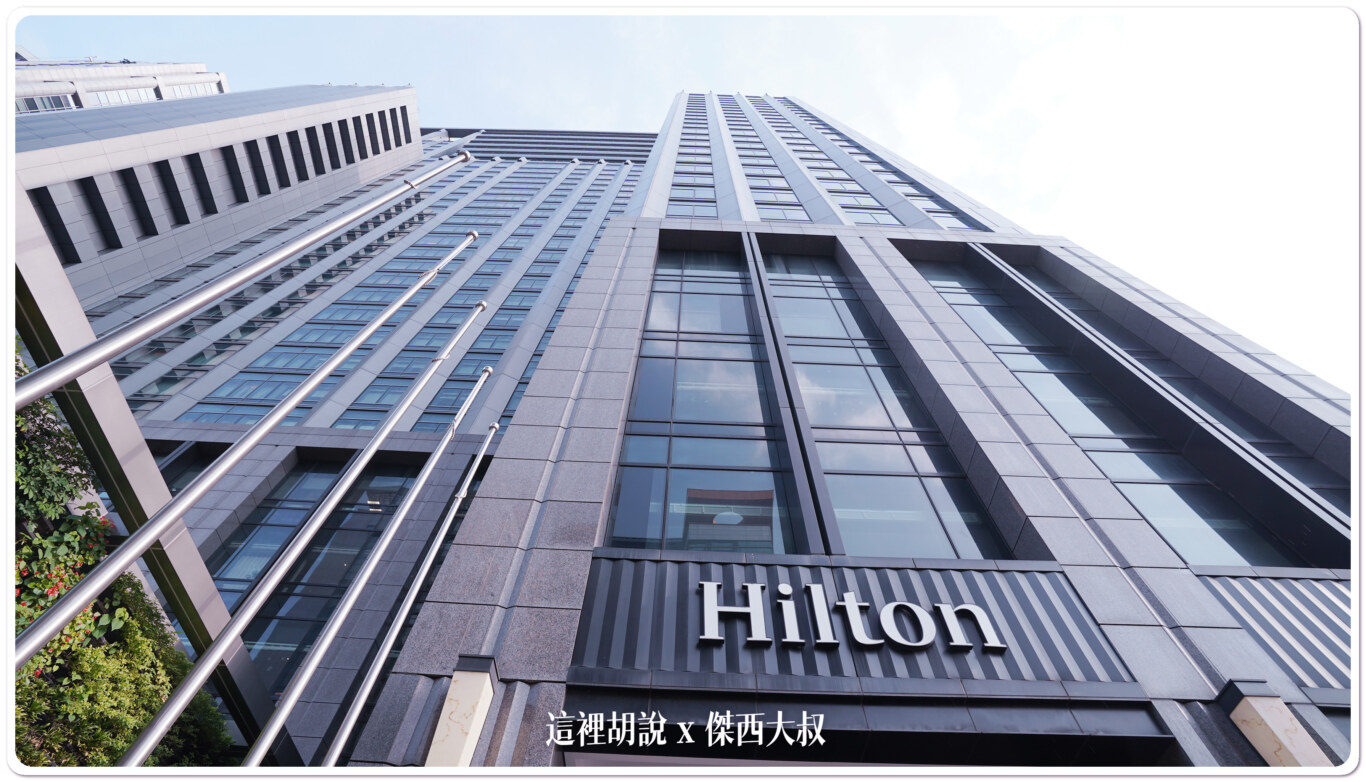 2022,Hilton,Serta,傑西飯店開箱清單,凱撒飯店,希爾頓,新北,新北住宿,新北市,新板希爾頓,新板特區,板橋,板橋住宿,美國舒達床墊 2022,Hilton,Serta,傑西飯店開箱清單,凱撒飯店,希爾頓,新北,新北住宿,新北市,新板希爾頓,新板特區,板橋,板橋住宿,美國舒達床墊