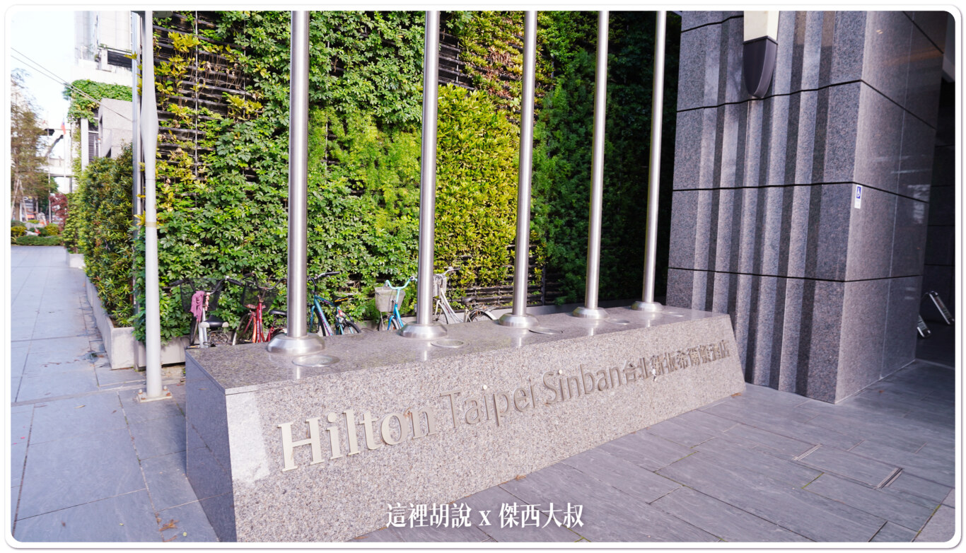 2022,Hilton,Serta,傑西飯店開箱清單,凱撒飯店,希爾頓,新北,新北住宿,新北市,新板希爾頓,新板特區,板橋,板橋住宿,美國舒達床墊 2022,Hilton,Serta,傑西飯店開箱清單,凱撒飯店,希爾頓,新北,新北住宿,新北市,新板希爾頓,新板特區,板橋,板橋住宿,美國舒達床墊