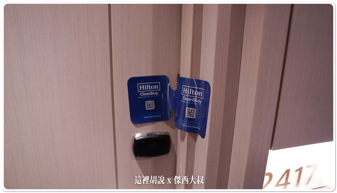 2022,Hilton,Serta,傑西飯店開箱清單,凱撒飯店,希爾頓,新北,新北住宿,新北市,新板希爾頓,新板特區,板橋,板橋住宿,美國舒達床墊 2022,Hilton,Serta,傑西飯店開箱清單,凱撒飯店,希爾頓,新北,新北住宿,新北市,新板希爾頓,新板特區,板橋,板橋住宿,美國舒達床墊