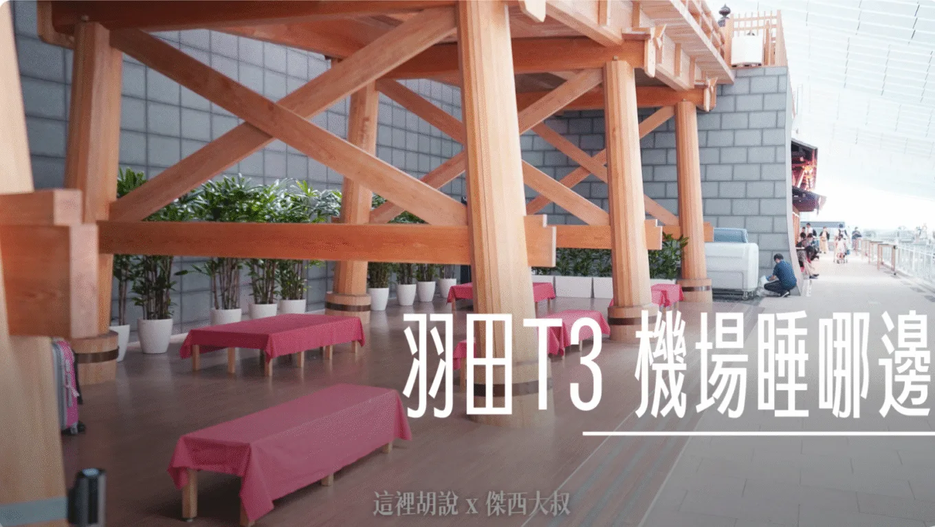 2023,24小時機場設施,HND,REST IN AIRPORT,RJTT,SLEEP IN AIRPORT,SLEEP IN HND,低成本航空,凌晨航班,哪邊可以休息,在機場睡,夜間航班,廉價機票,打地鋪,日本,東京國際機場,機場付費淋浴設施,機場休息,機場休息區,機場休息椅,機場住宿,機場充電站,機場免費Wi-Fi,機場淋浴設施,機場相關文章,機場睡眠區,機場睡眠必備物品,機場睡眠攻略,機場睡覺,機場系列文章,機場行李寄存,機場過夜,機場高樓層休息區,沐浴,洗澡,深夜航班,盥洗,睡在機場,睡在機場系列,睡在羽田,睡機場,睡覺,第三航廈休息區,紅眼,紅眼休息,紅眼住宿,紅眼班機,紅眼航班,紅眼航班休息,羽田國際機場,羽田機場,羽田機場24小時營業區域,羽田機場24小時設施,羽田機場住宿,羽田機場相關文章,羽田機場航廈更名,羽田機場貴賓室,羽田機場過夜,羽田睡覺,行李寄放,跨時區航班,長途夜間飛行,飛行疲勞 @傑西大叔 x 這裡胡說