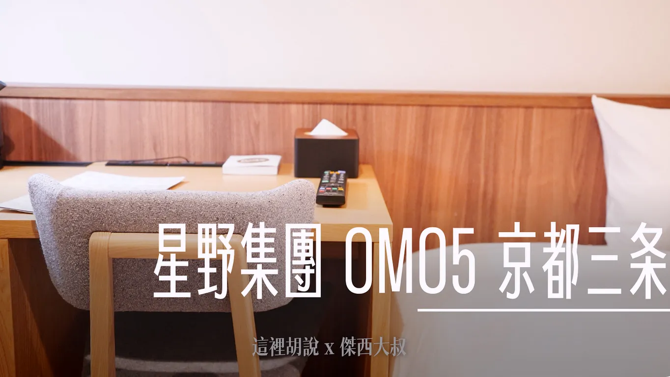 2023,OMO,OMO5,OMO5京都三条 by 星野リゾート,OMO住宿,京都,京都三条,京都三條,京都住宿,住宿,傑西飯店開箱清單,咖啡店推薦,喫茶店,日本,日本住宿,星野集團,星野集團住宿,星野集團相關文章,關西,飯店 @傑西大叔 x 這裡胡說