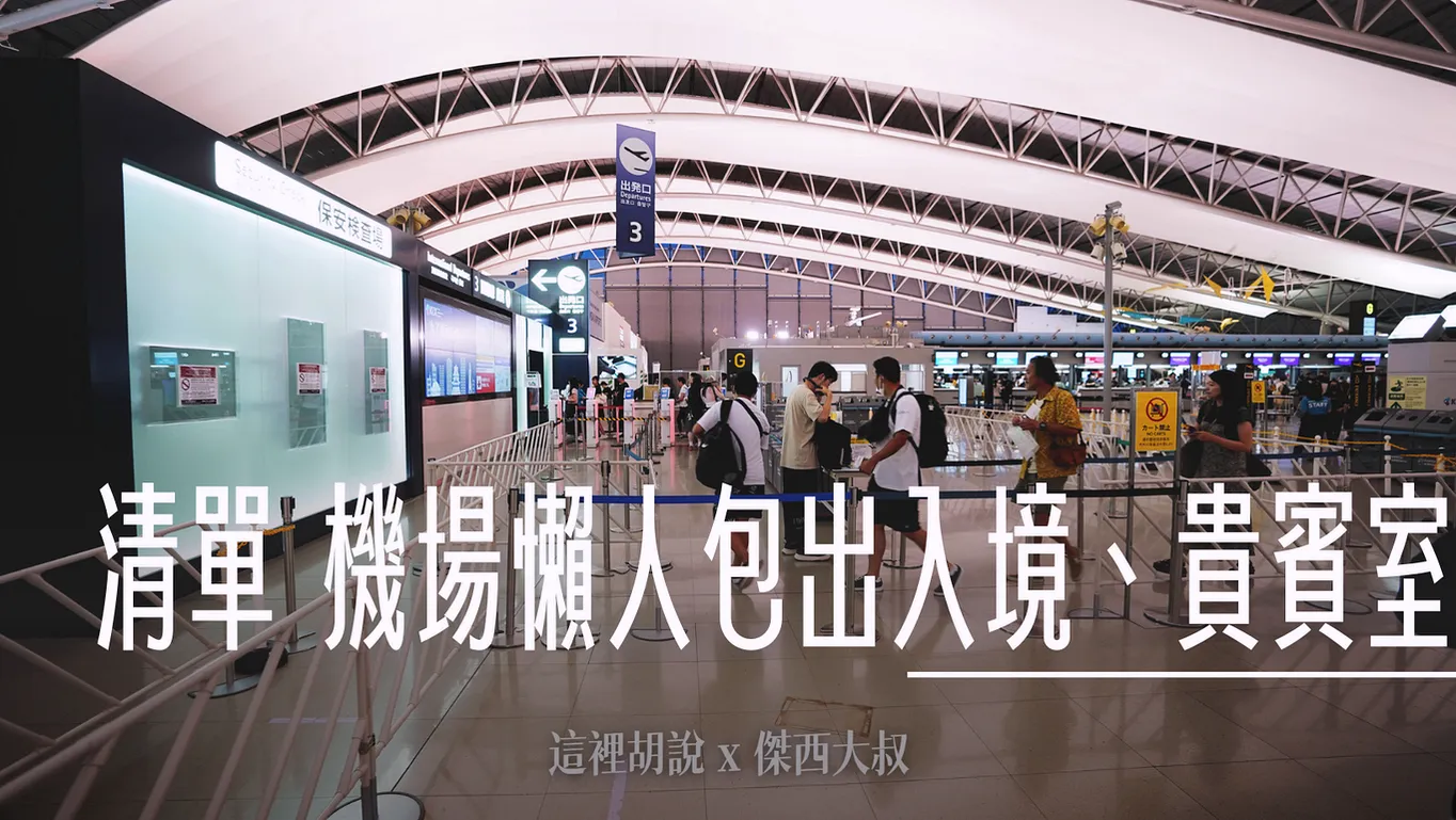 2023,ana,ANA貴賓室,haneda airport,HND,傑西飛行記錄,全日空貴賓室,商務艙貴賓室,國際線貴賓室,日本,星空聯盟,星空聯盟貴賓室,東京國際機場,機場相關文章,機場系列文章,機場貴賓室,羽田國際機場,羽田國際空港,羽田機場,羽田機場相關文章,羽田空港,羽田貴賓室,貴賓室 2023,ana,ANA貴賓室,haneda airport,HND,傑西飛行記錄,全日空貴賓室,商務艙貴賓室,國際線貴賓室,日本,星空聯盟,星空聯盟貴賓室,東京國際機場,機場相關文章,機場系列文章,機場貴賓室,羽田國際機場,羽田國際空港,羽田機場,羽田機場相關文章,羽田空港,羽田貴賓室,貴賓室