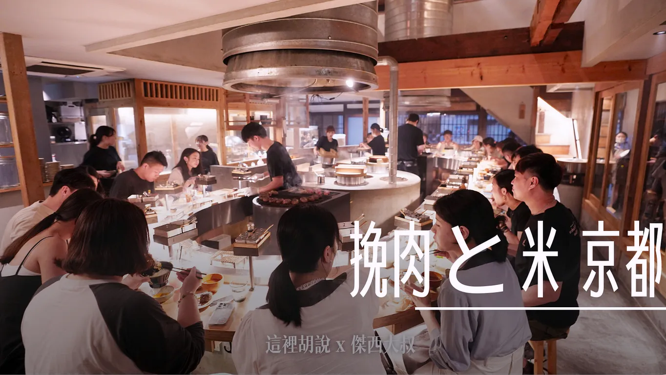 2023,TKG,京都,京都美食,人氣,傑西吃貨筆記,傑西懷胎八個月,挽肉と米,挽肉與米,排隊店,日式漢堡排,日本,日本美食,漢堡,漢堡排,烤漢堡排,碳火,絞肉,關西,關西美食 @傑西大叔 x 這裡胡說
