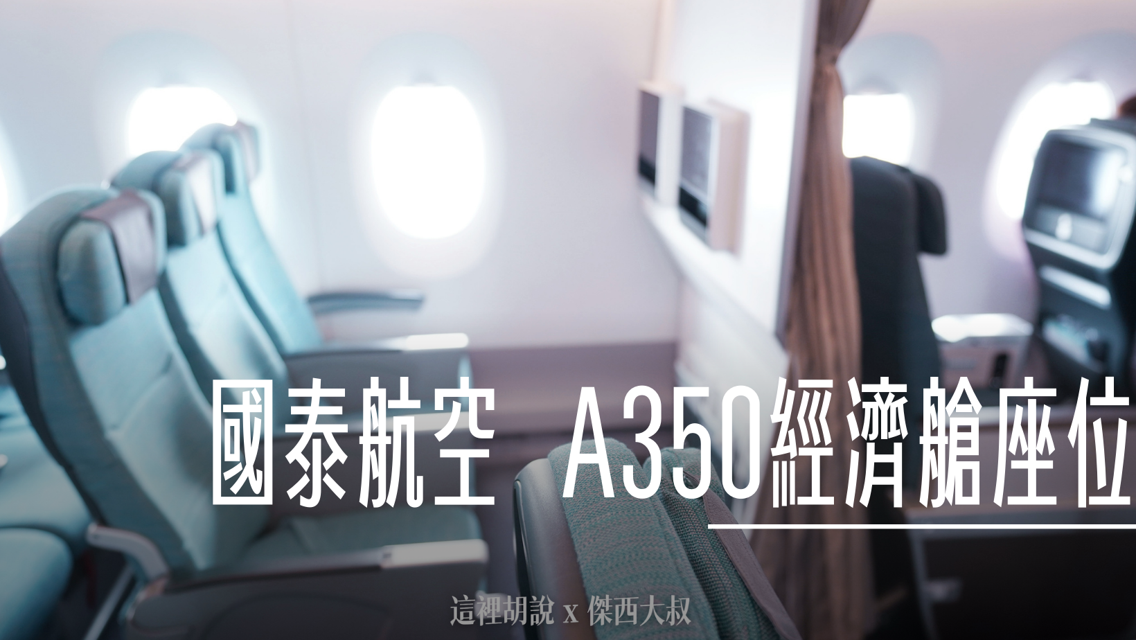 國泰航空 A330-300 經濟艙照片記錄 (33P)