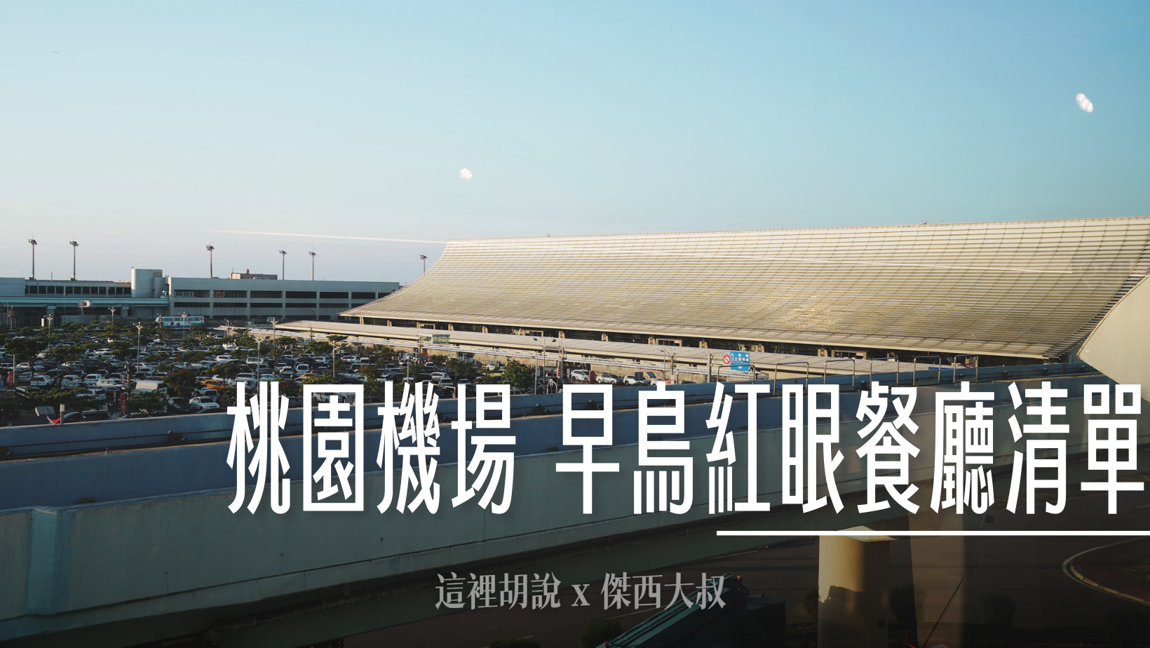 羽田國際機場 往來三個航廈的接駁巴士
