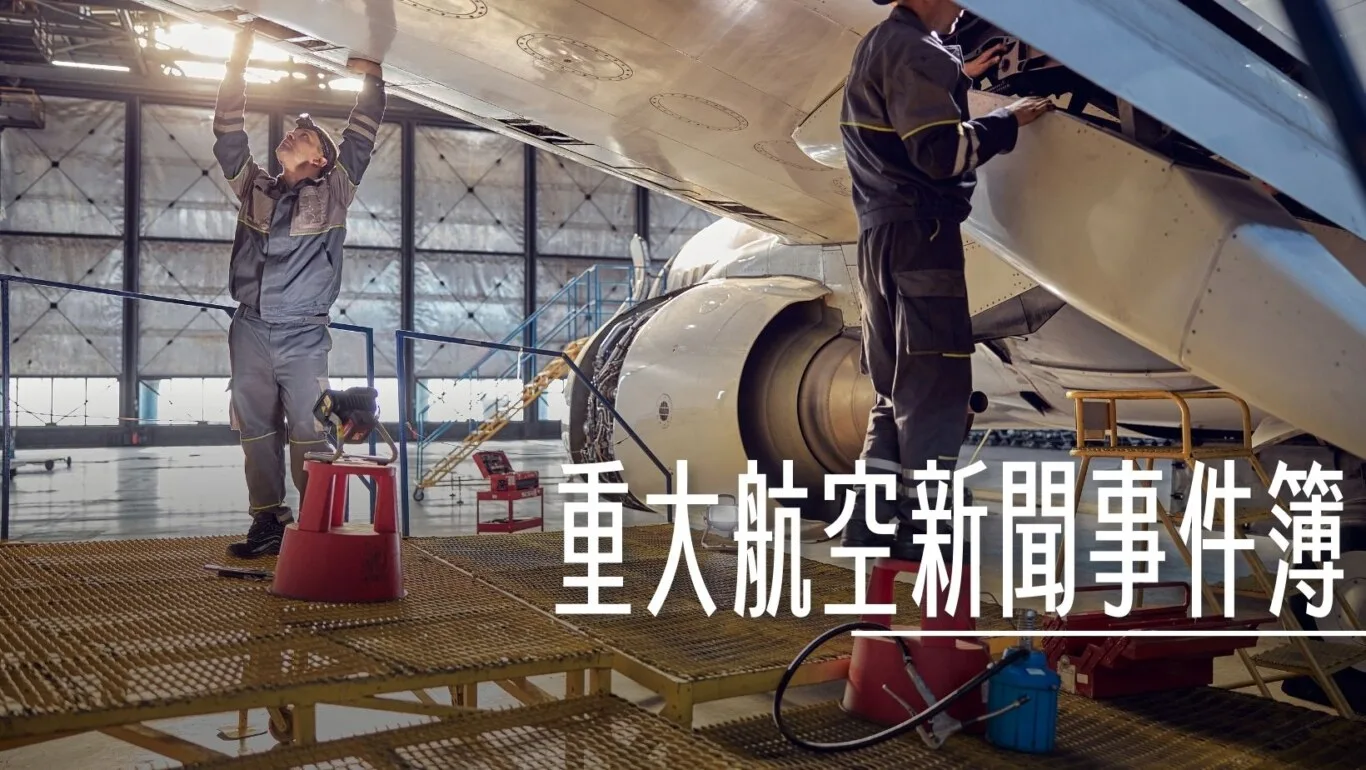 事件簿,傑西說新聞,取消,延誤事件,故障,新聞,紀錄,航空,航空事件,航空事件簿,航空公司,航空意外,航空迷,飛機人 @傑西大叔 x 這裡胡說