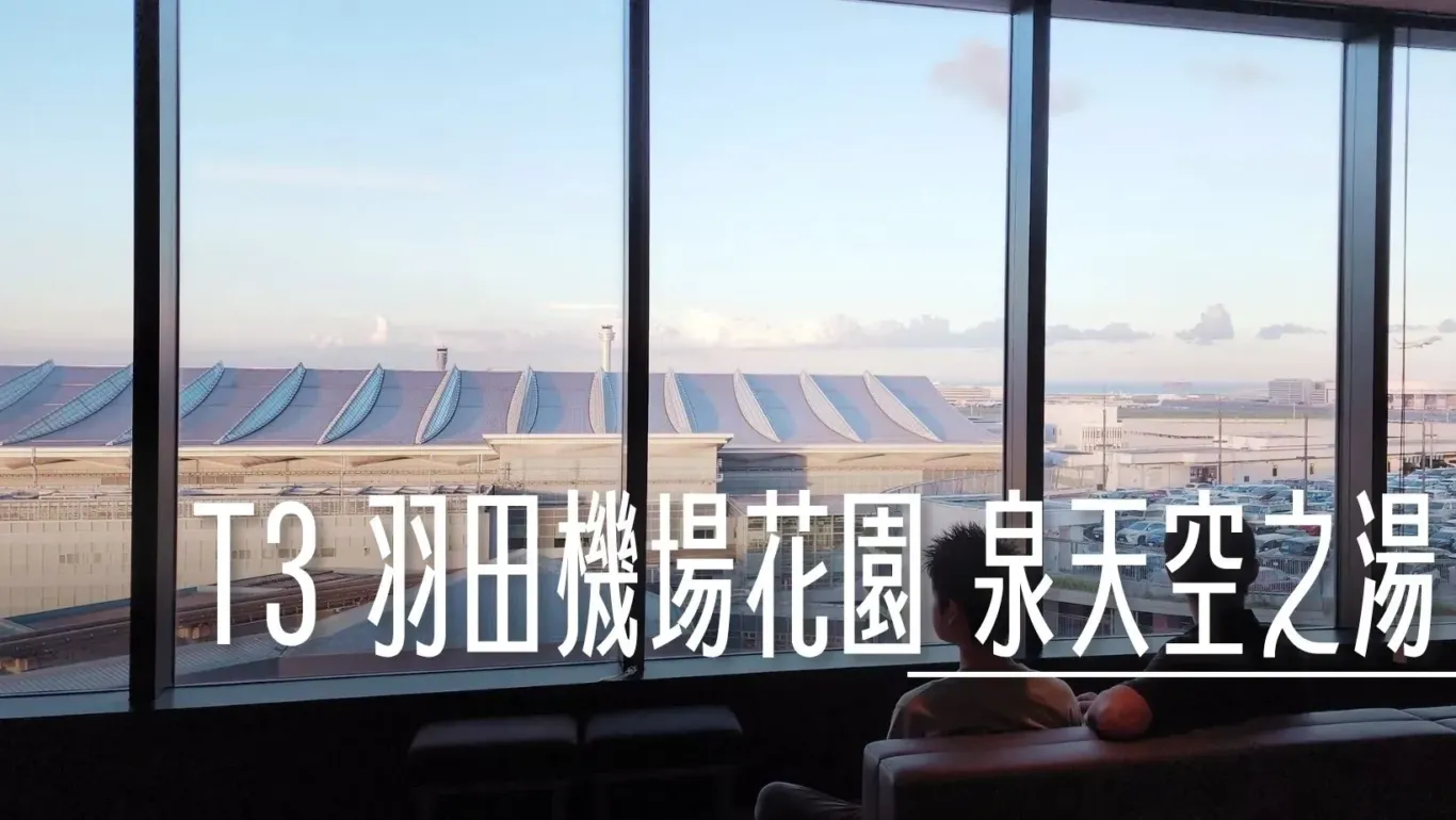 2024,傑西飯店開箱清單,日本,東京國際機場,東京機場住宿,機場,機場休息,機場住宿,機場系列文章,機場過夜,機場飯店,睡在機場,紅眼住宿,羽田住宿,羽田國際機場,羽田機場,羽田睡覺 2024,傑西飯店開箱清單,日本,東京國際機場,東京機場住宿,機場,機場休息,機場住宿,機場系列文章,機場過夜,機場飯店,睡在機場,紅眼住宿,羽田住宿,羽田國際機場,羽田機場,羽田睡覺