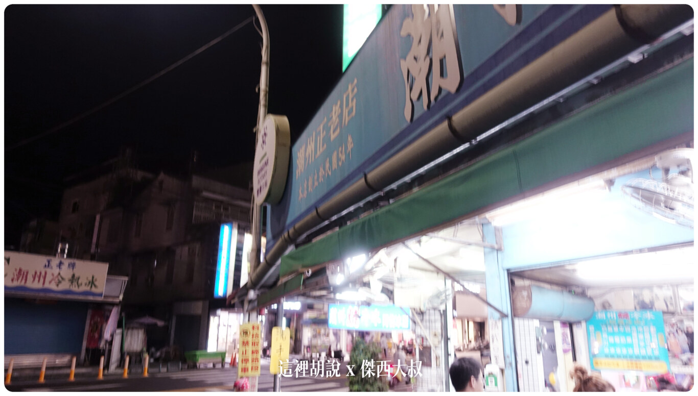2023,傑西屏東口袋,冷熱冰,屏東,潮州,潮州冷熱冰,潮州正老店 @這裡胡說 x 傑西大叔 2023,傑西屏東口袋,冷熱冰,屏東,潮州,潮州冷熱冰,潮州正老店 @這裡胡說 x 傑西大叔