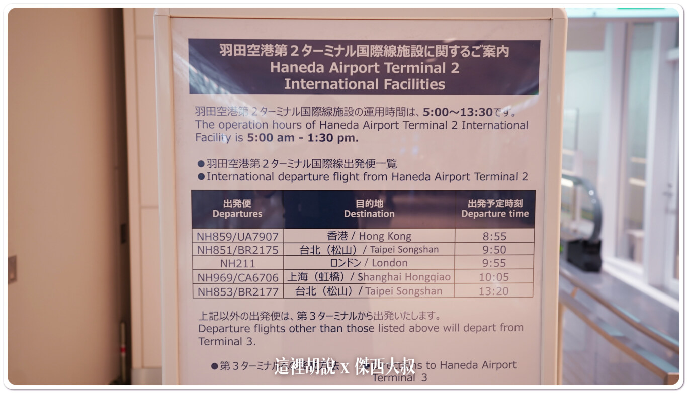 2023,ana,HND,RJTT,T2,全日空專用航廈,國際線出發大廳,日本,東京國際機場,松山羽田航班,睡機場,第二航廈,紅眼航班,羽田國際機場,羽田機場 @這裡胡說 x 傑西大叔 2023,ana,HND,RJTT,T2,全日空專用航廈,國際線出發大廳,日本,東京國際機場,松山羽田航班,睡機場,第二航廈,紅眼航班,羽田國際機場,羽田機場 @這裡胡說 x 傑西大叔
