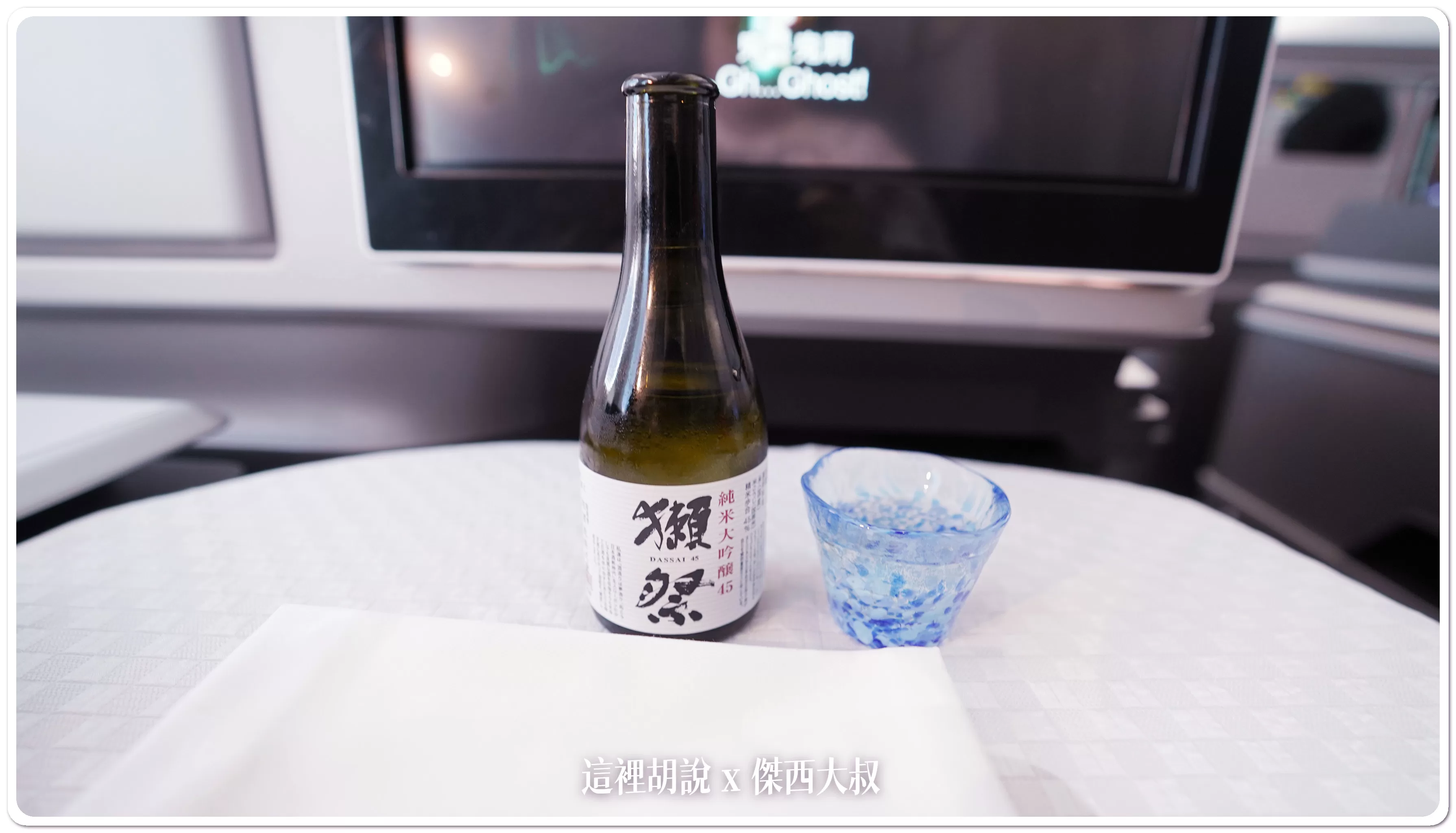 日本航線(還有部分長程)才有的獺祭喝酒不開車 開車不喝酒 未滿十八歲請勿飲酒