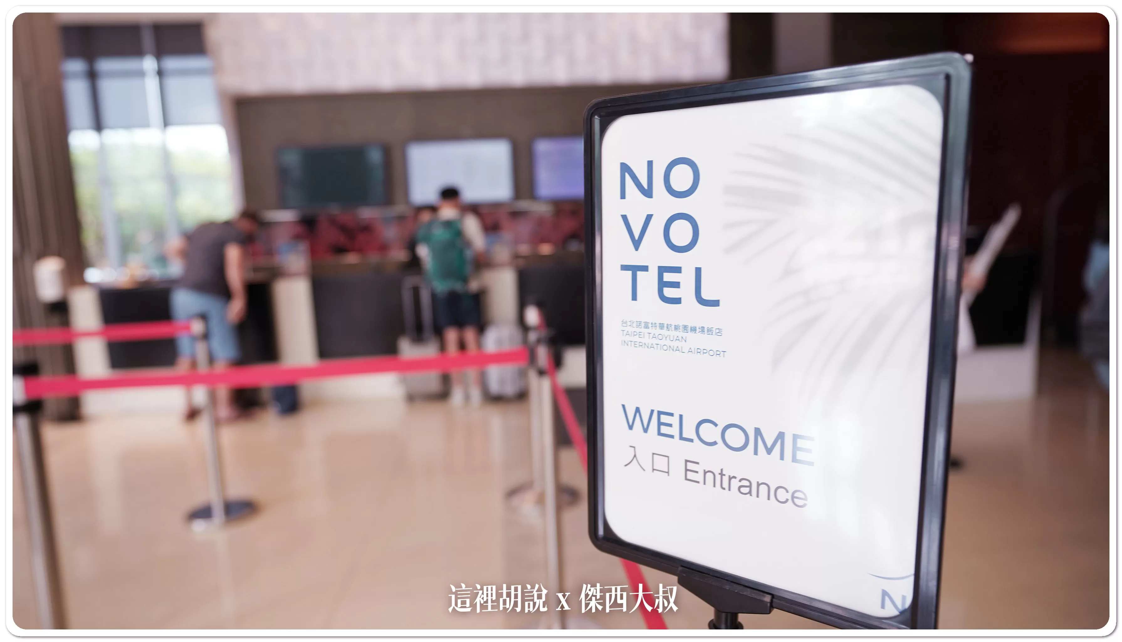 2020,2023,ACCOR,NOVOTEL,NOVTEL,傑西飯店開箱清單,早班機住宿,桃園住宿,桃園機場,桃園機場住宿,桃園機場精選文章,桃園機場飯店,桃園諾富特,華航飯店,諾富特,雅高 @這裡胡說 x 傑西大叔 2020,2023,ACCOR,NOVOTEL,NOVTEL,傑西飯店開箱清單,早班機住宿,桃園住宿,桃園機場,桃園機場住宿,桃園機場精選文章,桃園機場飯店,桃園諾富特,華航飯店,諾富特,雅高 @這裡胡說 x 傑西大叔