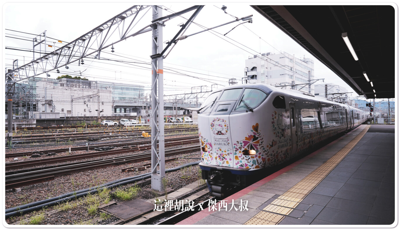 2023,HARUKA,haruka coupon ticket,JR WEST,JR西日本,京都,京都交通,京都車站,兌換車票,大阪,大阪交通,大阪機場,快速免排隊,日本,日本旅遊,關西機場 2023,HARUKA,haruka coupon ticket,JR WEST,JR西日本,京都,京都交通,京都車站,兌換車票,大阪,大阪交通,大阪機場,快速免排隊,日本,日本旅遊,關西機場