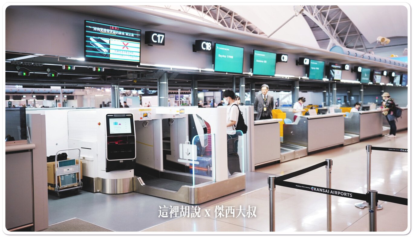 2023,KIX,國泰航空,日本,自助報到,自助託運,自動化報到,自動化託運,行李,行李自助託運,關西機場 @這裡胡說 x 傑西大叔 2023,KIX,國泰航空,日本,自助報到,自助託運,自動化報到,自動化託運,行李,行李自助託運,關西機場 @這裡胡說 x 傑西大叔