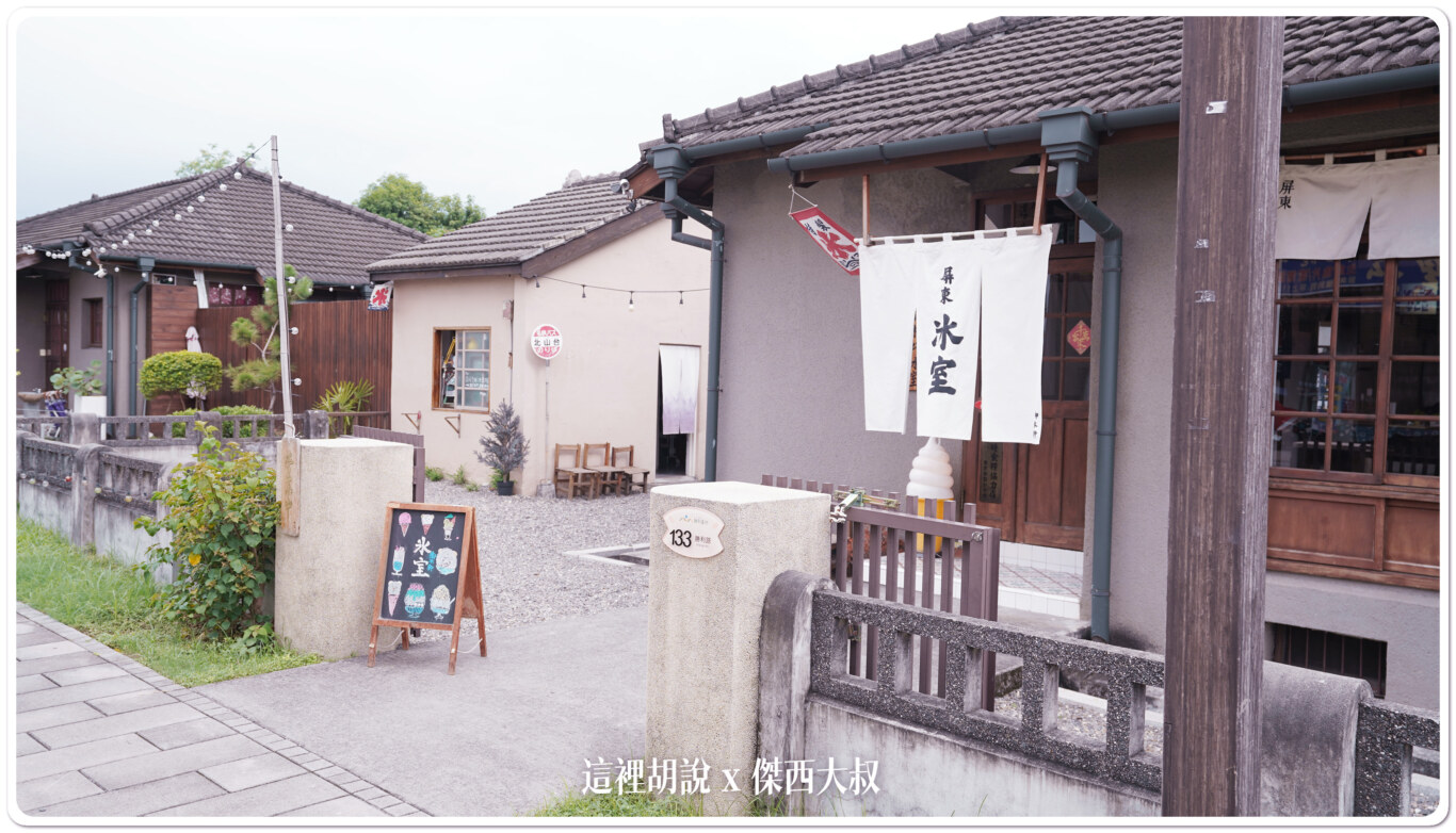 2023,傑西吃貨筆記,傑西屏東口袋,勝利星村,屏東,屏東市,屏東萬丹紅豆,御木軒冰室,日式建築 2023,傑西吃貨筆記,傑西屏東口袋,勝利星村,屏東,屏東市,屏東萬丹紅豆,御木軒冰室,日式建築