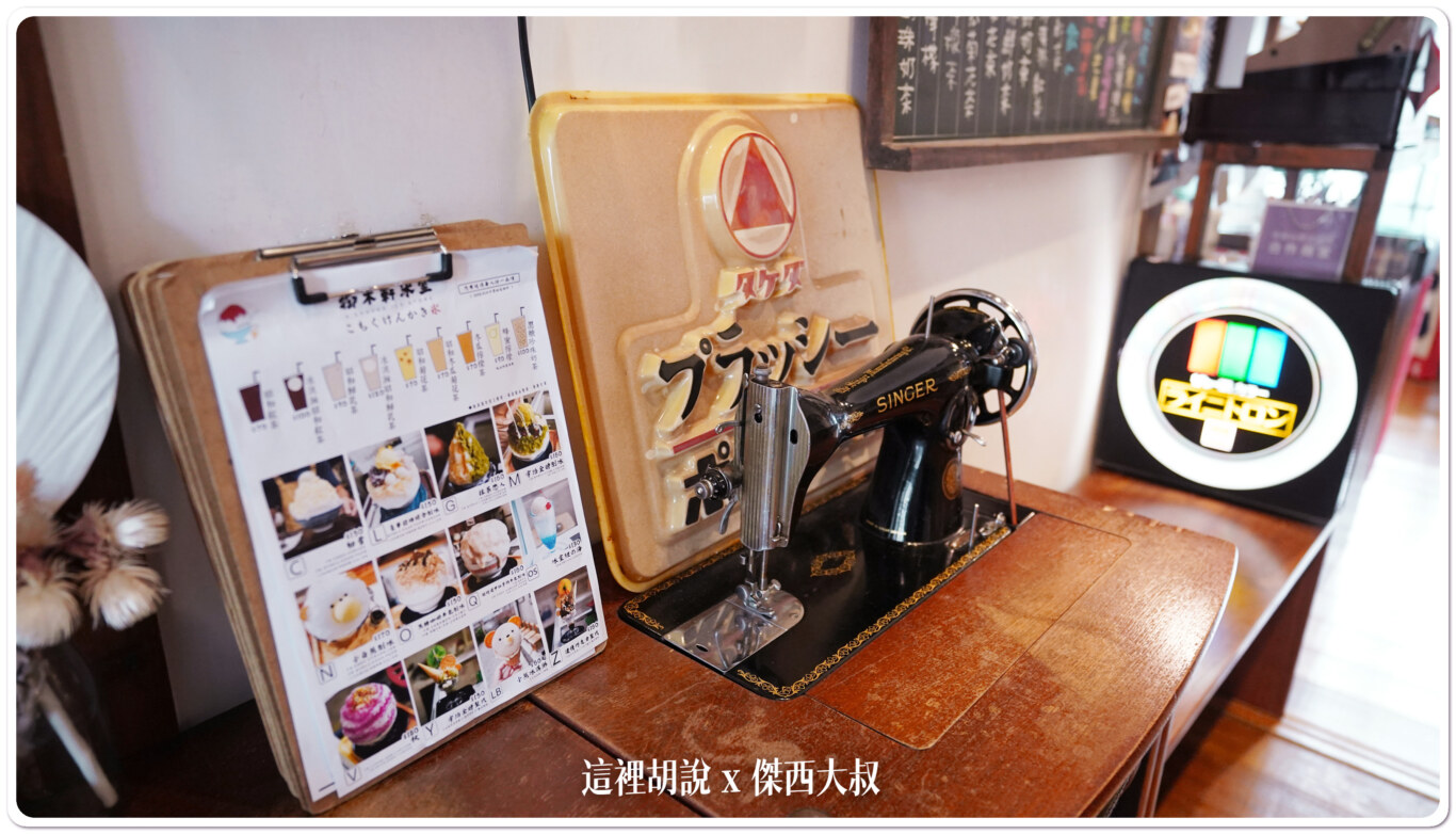 2023,傑西吃貨筆記,傑西屏東口袋,勝利星村,屏東,屏東市,屏東萬丹紅豆,御木軒冰室,日式建築 2023,傑西吃貨筆記,傑西屏東口袋,勝利星村,屏東,屏東市,屏東萬丹紅豆,御木軒冰室,日式建築