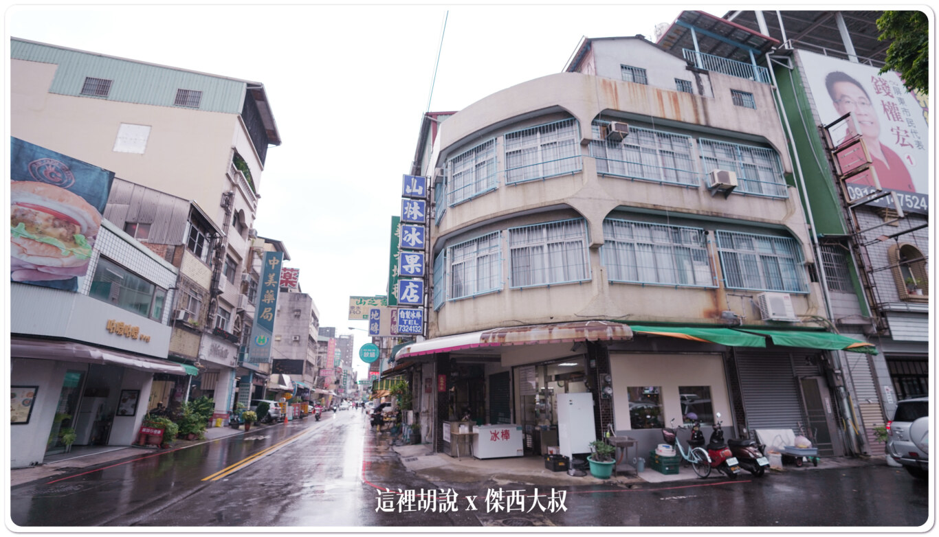 2023,傑西屏東口袋,屏東,山林冰果店,新創基地,枝仔冰,職人町,青創基地 @這裡胡說 x 傑西大叔 2023,傑西屏東口袋,屏東,山林冰果店,新創基地,枝仔冰,職人町,青創基地 @這裡胡說 x 傑西大叔
