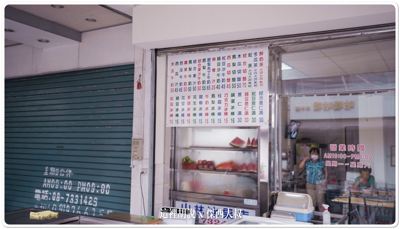 2023,傑西屏東口袋,屏東,山林冰果店,新創基地,枝仔冰,職人町,青創基地 @這裡胡說 x 傑西大叔 2023,傑西屏東口袋,屏東,山林冰果店,新創基地,枝仔冰,職人町,青創基地 @這裡胡說 x 傑西大叔