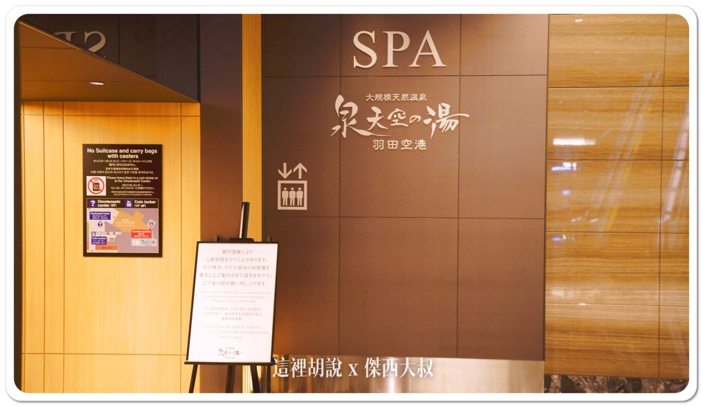 2023,24小時機場設施,低成本航空,傑西飯店開箱清單,凌晨航班,在機場睡,夜間航班,廉價機票,日本,日本美食,東京,東京國際機場,機場休息,機場休息區,機場休息椅,機場住宿,機場充電站,機場免費Wi-Fi,機場淋浴設施,機場睡眠區,機場睡眠攻略,機場睡覺,機場系列文章,機場行李寄存,機場過夜,泉天空の湯,泉天空之湯,深夜航班,睡在機場,睡在機場系列,睡覺,紅眼,紅眼休息,紅眼住宿,紅眼班機,紅眼航班,紅眼航班休息,羽田國際機場,羽田機場,羽田機場住宿,羽田機場花園,羽田機場過夜,行李寄放,跨時區航班,長途夜間飛行,飛行疲勞 2023,24小時機場設施,低成本航空,傑西飯店開箱清單,凌晨航班,在機場睡,夜間航班,廉價機票,日本,日本美食,東京,東京國際機場,機場休息,機場休息區,機場休息椅,機場住宿,機場充電站,機場免費Wi-Fi,機場淋浴設施,機場睡眠區,機場睡眠攻略,機場睡覺,機場系列文章,機場行李寄存,機場過夜,泉天空の湯,泉天空之湯,深夜航班,睡在機場,睡在機場系列,睡覺,紅眼,紅眼休息,紅眼住宿,紅眼班機,紅眼航班,紅眼航班休息,羽田國際機場,羽田機場,羽田機場住宿,羽田機場花園,羽田機場過夜,行李寄放,跨時區航班,長途夜間飛行,飛行疲勞
