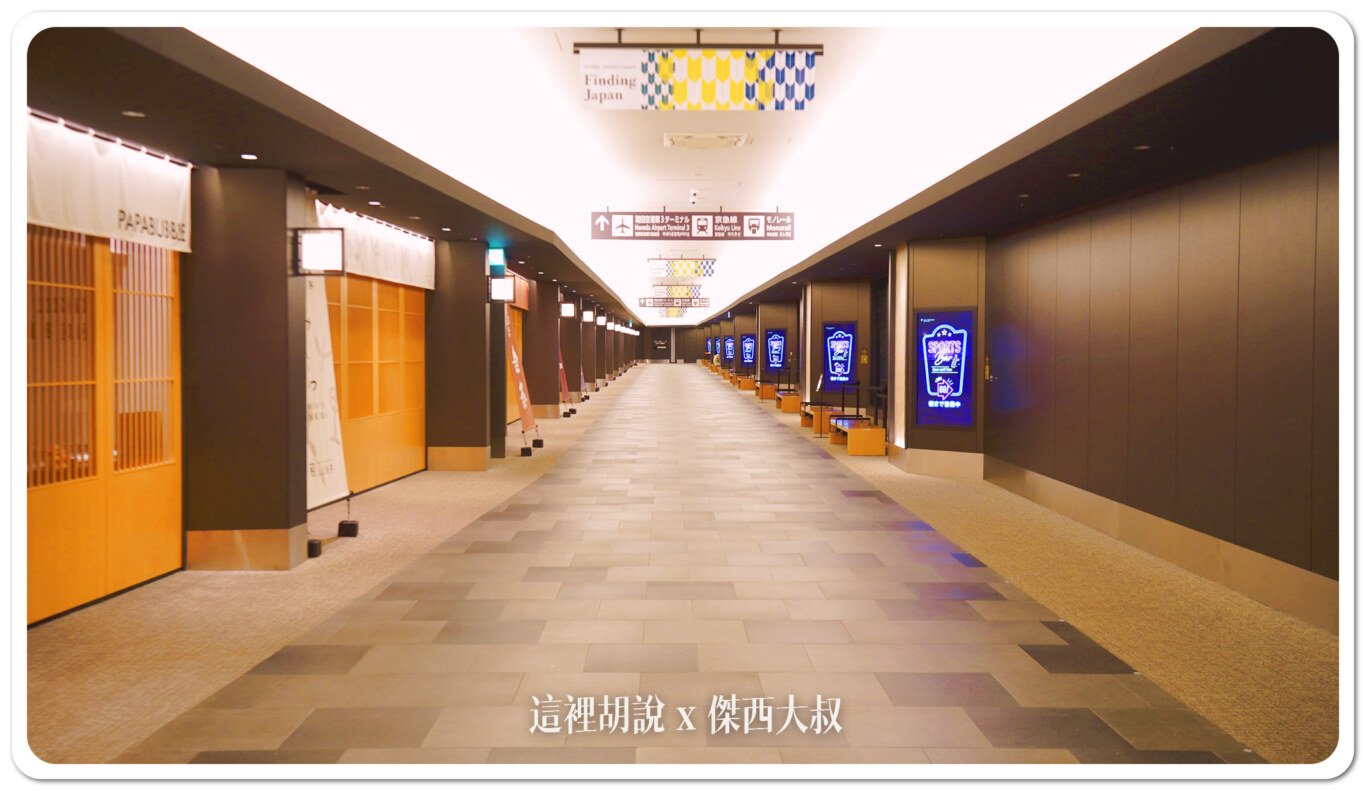 2023,24小時機場設施,HND,REST IN AIRPORT,RJTT,SLEEP IN AIRPORT,SLEEP IN HND,低成本航空,凌晨航班,哪邊可以休息,在機場睡,夜間航班,廉價機票,打地鋪,日本,東京國際機場,機場付費淋浴設施,機場休息,機場休息區,機場休息椅,機場住宿,機場充電站,機場免費Wi-Fi,機場淋浴設施,機場睡眠區,機場睡眠必備物品,機場睡眠攻略,機場睡覺,機場系列文章,機場行李寄存,機場過夜,機場高樓層休息區,沐浴,洗澡,深夜航班,盥洗,睡在機場,睡在機場系列,睡在羽田,睡機場,睡覺,第三航廈休息區,紅眼,紅眼休息,紅眼住宿,紅眼班機,紅眼航班,紅眼航班休息,羽田國際機場,羽田機場,羽田機場24小時營業區域,羽田機場24小時設施,羽田機場住宿,羽田機場航廈更名,羽田機場貴賓室,羽田機場過夜,羽田睡覺,行李寄放,跨時區航班,長途夜間飛行,飛行疲勞 2023,24小時機場設施,HND,REST IN AIRPORT,RJTT,SLEEP IN AIRPORT,SLEEP IN HND,低成本航空,凌晨航班,哪邊可以休息,在機場睡,夜間航班,廉價機票,打地鋪,日本,東京國際機場,機場付費淋浴設施,機場休息,機場休息區,機場休息椅,機場住宿,機場充電站,機場免費Wi-Fi,機場淋浴設施,機場睡眠區,機場睡眠必備物品,機場睡眠攻略,機場睡覺,機場系列文章,機場行李寄存,機場過夜,機場高樓層休息區,沐浴,洗澡,深夜航班,盥洗,睡在機場,睡在機場系列,睡在羽田,睡機場,睡覺,第三航廈休息區,紅眼,紅眼休息,紅眼住宿,紅眼班機,紅眼航班,紅眼航班休息,羽田國際機場,羽田機場,羽田機場24小時營業區域,羽田機場24小時設施,羽田機場住宿,羽田機場航廈更名,羽田機場貴賓室,羽田機場過夜,羽田睡覺,行李寄放,跨時區航班,長途夜間飛行,飛行疲勞
