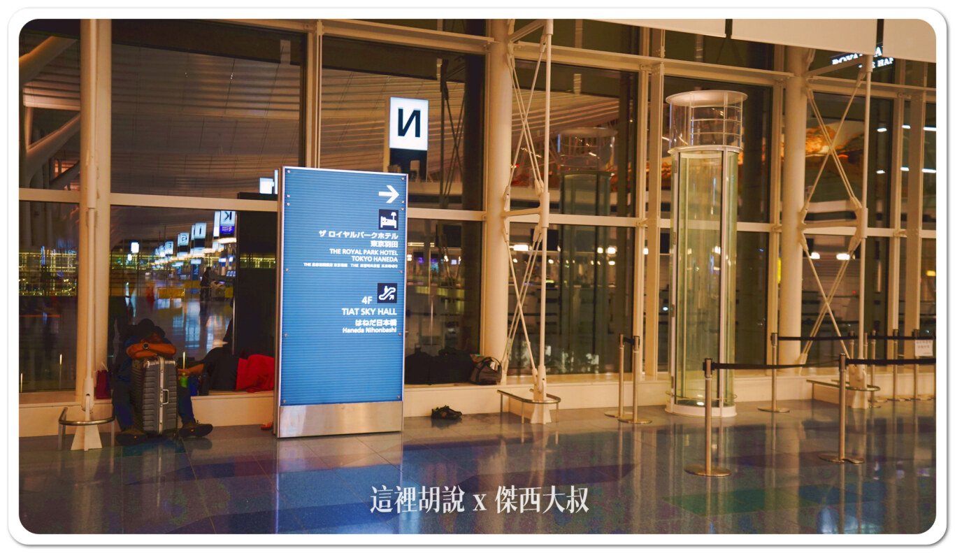 2023,24小時機場設施,HND,REST IN AIRPORT,RJTT,SLEEP IN AIRPORT,SLEEP IN HND,低成本航空,凌晨航班,哪邊可以休息,在機場睡,夜間航班,廉價機票,打地鋪,日本,東京國際機場,機場付費淋浴設施,機場休息,機場休息區,機場休息椅,機場住宿,機場充電站,機場免費Wi-Fi,機場淋浴設施,機場睡眠區,機場睡眠必備物品,機場睡眠攻略,機場睡覺,機場系列文章,機場行李寄存,機場過夜,機場高樓層休息區,沐浴,洗澡,深夜航班,盥洗,睡在機場,睡在機場系列,睡在羽田,睡機場,睡覺,第三航廈休息區,紅眼,紅眼休息,紅眼住宿,紅眼班機,紅眼航班,紅眼航班休息,羽田國際機場,羽田機場,羽田機場24小時營業區域,羽田機場24小時設施,羽田機場住宿,羽田機場航廈更名,羽田機場貴賓室,羽田機場過夜,羽田睡覺,行李寄放,跨時區航班,長途夜間飛行,飛行疲勞 2023,24小時機場設施,HND,REST IN AIRPORT,RJTT,SLEEP IN AIRPORT,SLEEP IN HND,低成本航空,凌晨航班,哪邊可以休息,在機場睡,夜間航班,廉價機票,打地鋪,日本,東京國際機場,機場付費淋浴設施,機場休息,機場休息區,機場休息椅,機場住宿,機場充電站,機場免費Wi-Fi,機場淋浴設施,機場睡眠區,機場睡眠必備物品,機場睡眠攻略,機場睡覺,機場系列文章,機場行李寄存,機場過夜,機場高樓層休息區,沐浴,洗澡,深夜航班,盥洗,睡在機場,睡在機場系列,睡在羽田,睡機場,睡覺,第三航廈休息區,紅眼,紅眼休息,紅眼住宿,紅眼班機,紅眼航班,紅眼航班休息,羽田國際機場,羽田機場,羽田機場24小時營業區域,羽田機場24小時設施,羽田機場住宿,羽田機場航廈更名,羽田機場貴賓室,羽田機場過夜,羽田睡覺,行李寄放,跨時區航班,長途夜間飛行,飛行疲勞