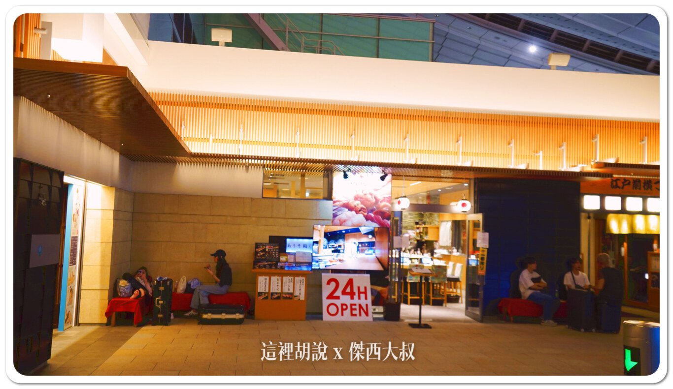 2023,24小時機場設施,HND,REST IN AIRPORT,RJTT,SLEEP IN AIRPORT,SLEEP IN HND,低成本航空,凌晨航班,哪邊可以休息,在機場睡,夜間航班,廉價機票,打地鋪,日本,東京國際機場,機場付費淋浴設施,機場休息,機場休息區,機場休息椅,機場住宿,機場充電站,機場免費Wi-Fi,機場淋浴設施,機場睡眠區,機場睡眠必備物品,機場睡眠攻略,機場睡覺,機場系列文章,機場行李寄存,機場過夜,機場高樓層休息區,沐浴,洗澡,深夜航班,盥洗,睡在機場,睡在機場系列,睡在羽田,睡機場,睡覺,第三航廈休息區,紅眼,紅眼休息,紅眼住宿,紅眼班機,紅眼航班,紅眼航班休息,羽田國際機場,羽田機場,羽田機場24小時營業區域,羽田機場24小時設施,羽田機場住宿,羽田機場航廈更名,羽田機場貴賓室,羽田機場過夜,羽田睡覺,行李寄放,跨時區航班,長途夜間飛行,飛行疲勞 2023,24小時機場設施,HND,REST IN AIRPORT,RJTT,SLEEP IN AIRPORT,SLEEP IN HND,低成本航空,凌晨航班,哪邊可以休息,在機場睡,夜間航班,廉價機票,打地鋪,日本,東京國際機場,機場付費淋浴設施,機場休息,機場休息區,機場休息椅,機場住宿,機場充電站,機場免費Wi-Fi,機場淋浴設施,機場睡眠區,機場睡眠必備物品,機場睡眠攻略,機場睡覺,機場系列文章,機場行李寄存,機場過夜,機場高樓層休息區,沐浴,洗澡,深夜航班,盥洗,睡在機場,睡在機場系列,睡在羽田,睡機場,睡覺,第三航廈休息區,紅眼,紅眼休息,紅眼住宿,紅眼班機,紅眼航班,紅眼航班休息,羽田國際機場,羽田機場,羽田機場24小時營業區域,羽田機場24小時設施,羽田機場住宿,羽田機場航廈更名,羽田機場貴賓室,羽田機場過夜,羽田睡覺,行李寄放,跨時區航班,長途夜間飛行,飛行疲勞