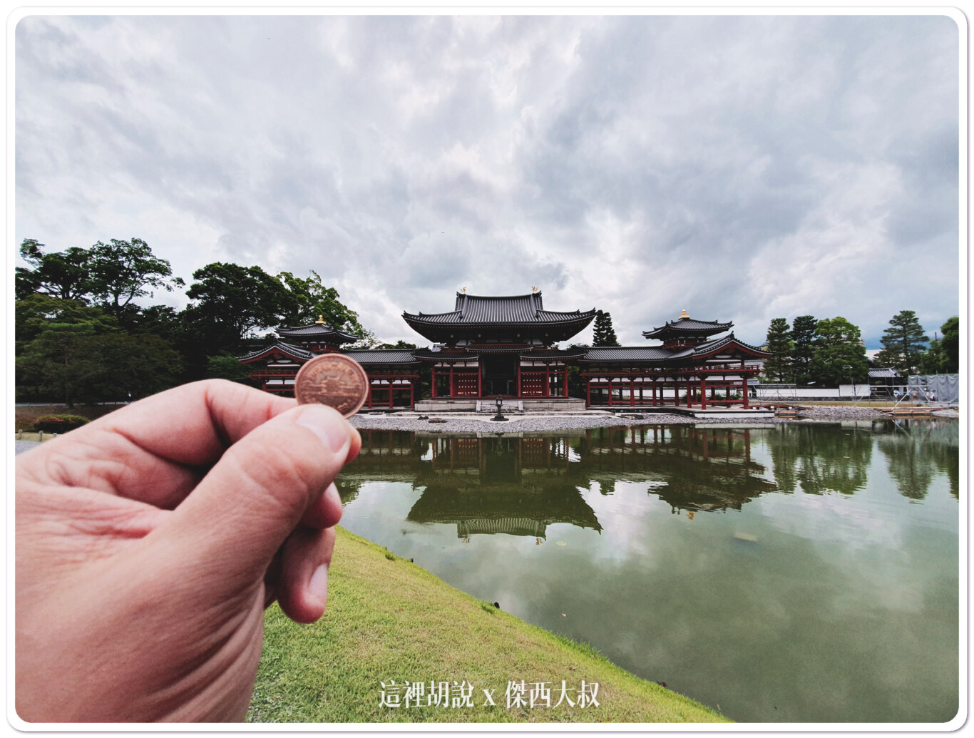 平等院, 宇治的世界文化遺產 宇治上神社 平等院 , 平等院,2019,世界文化遺產,京都,大阪,宇治上神社,宇治神社,宇治離宮八幡宮,宇治離宮明神,日本,景點,朝霧橋,神社,茶道,