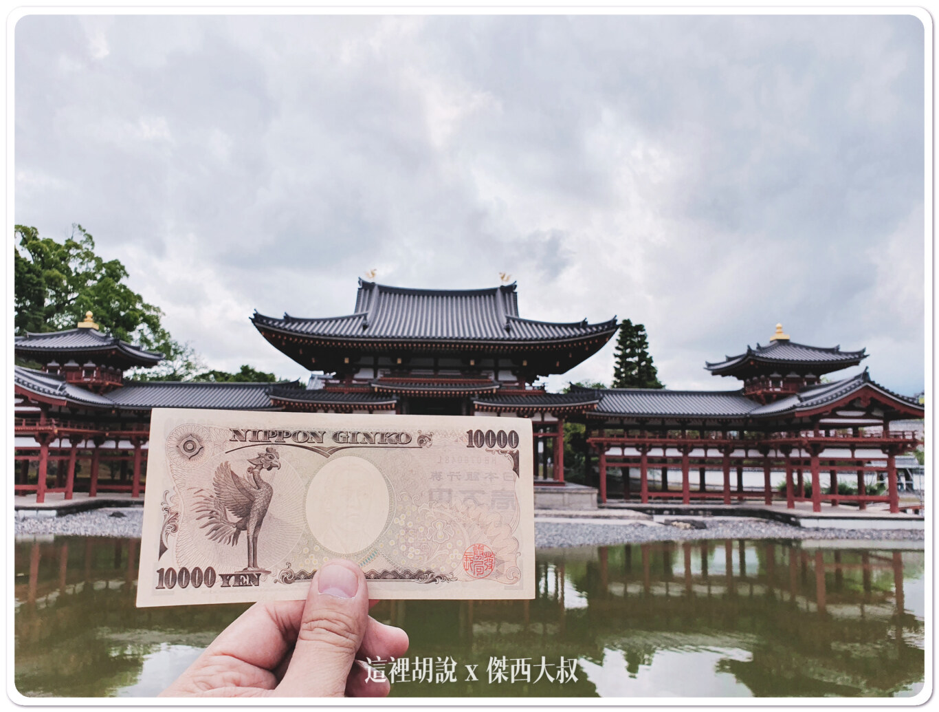 平等院, 宇治的世界文化遺產 宇治上神社 平等院 , 平等院,2019,世界文化遺產,京都,大阪,宇治上神社,宇治神社,宇治離宮八幡宮,宇治離宮明神,日本,景點,朝霧橋,神社,茶道,