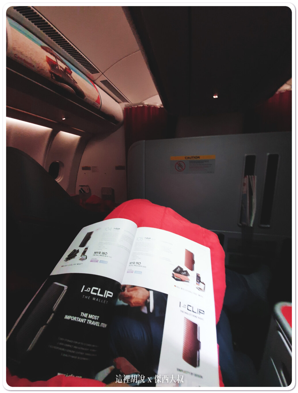 AIRASIA,airasia 商務艙,BUSINESS CLASS,CLASS C,亞洲航空,亞洲航空 商務艙,低成本航空,商務艙,商務艙飛行記錄,平躺座位,廉價航空,飛機客艙 @這裡胡說 x 傑西大叔 AIRASIA,airasia 商務艙,BUSINESS CLASS,CLASS C,亞洲航空,亞洲航空 商務艙,低成本航空,商務艙,商務艙飛行記錄,平躺座位,廉價航空,飛機客艙 @這裡胡說 x 傑西大叔