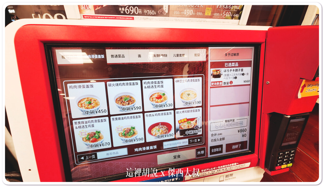 2023,なか卯,京都美食,傑西吃貨筆記,傑西懷胎六個月,大阪美食,日本,日本美食,河原町三条店,親子丼,關西美食,雞蛋蓋飯,雞蛋親子丼