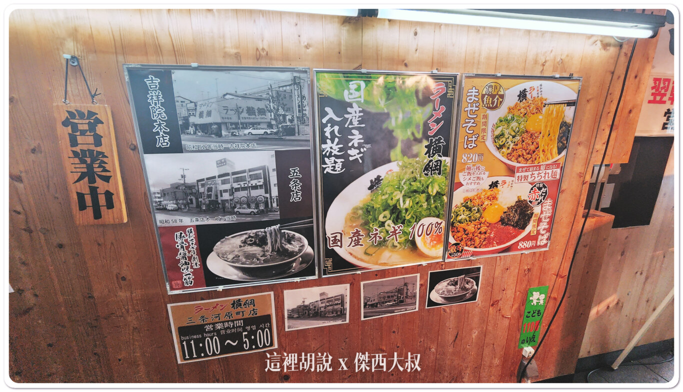 2023,ラーメン横綱,三条河原町店,京都,京都美食,傑西吃貨筆記,傑西懷胎六個月,大阪美食,拉麵,拉麵橫綱,日本,日本美食,關西美食 2023,ラーメン横綱,三条河原町店,京都,京都美食,傑西吃貨筆記,傑西懷胎六個月,大阪美食,拉麵,拉麵橫綱,日本,日本美食,關西美食
