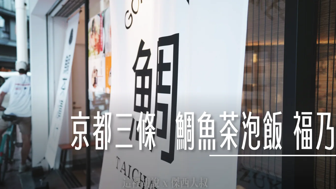 2023,京都,京都三条,京都三條,京都河原町三条,京都美食,傑西吃貨筆記,傑西懷胎七個月,日本,日本美食,茶泡飯,關西美食,鯛めし屋福乃,鯛魚,鯛魚茶泡飯 @傑西大叔 x 這裡胡說