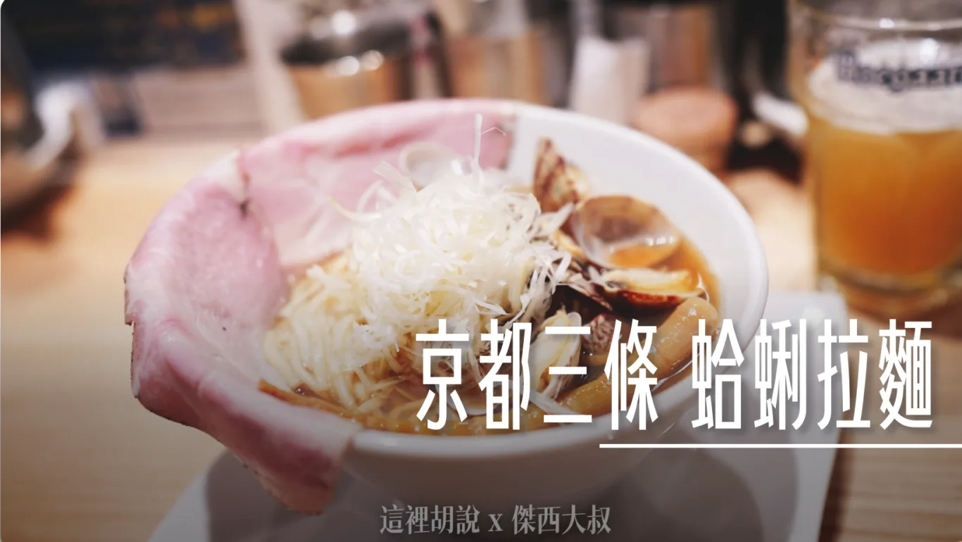 2023,くそオヤジ最後のひとふり,京都,京都三條,京都美食,傑西吃貨筆記,傑西懷胎七個月,日本,日本美食,河原町三条,蛤蜊,蛤蜊拉麵,蛤蜊煎餃,關西美食 @傑西大叔 x 這裡胡說