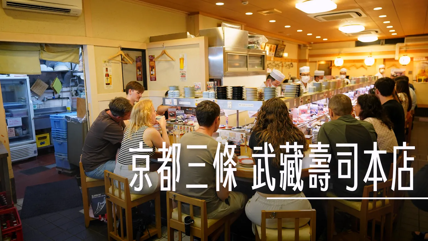 2023,京都,京都三条,京都三條,京都河原町三条,京都美食,壽司,寿しのむさし,日本,日本美食,本店,武藏壽司,武藏迴轉壽司,生魚片,關西美食 @傑西大叔 x 這裡胡說
