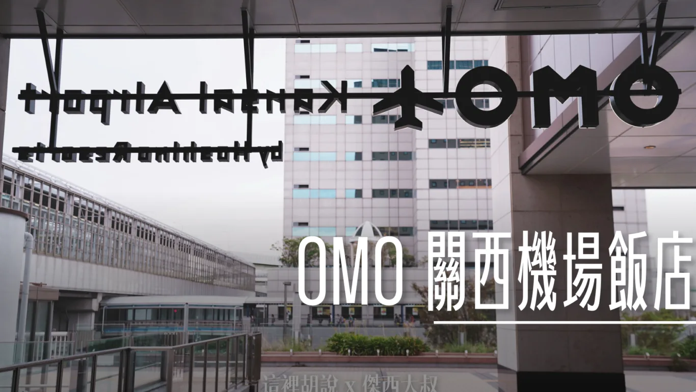 2023,HDMI,KIX,OMO,OMO住宿,OMO関西空港,OMO関西空港 by 星野リゾート,OMO關西機場,住宿,傑西飯店開箱清單,日本,星野集團,星野集團住宿,星野集團相關文章,機場住宿,機場相關文章,睡在機場,睡在機場系列,臨空城,臨空城站,關西機場,電視兒童友善 @傑西大叔 x 這裡胡說