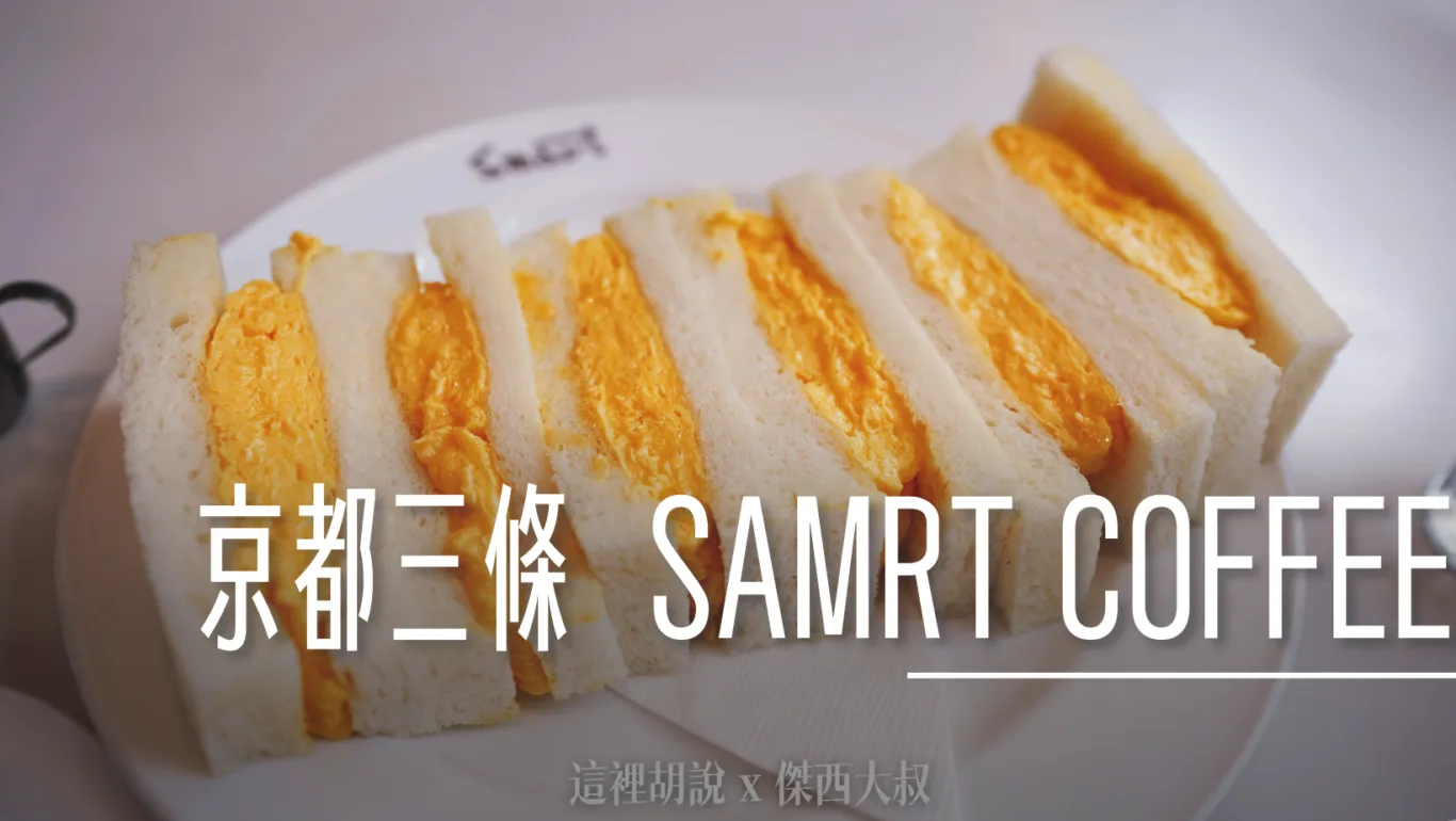 2023,SMART COFFEE,スマート珈琲店,京都,京都三条,京都三條,京都河原町三条,京都美食,傑西吃貨筆記,傑西懷胎七個月,咖啡店,喫茶店,日本,日本美食,本店,珈琲店,關西美食,雞蛋三明治 @傑西大叔 x 這裡胡說
