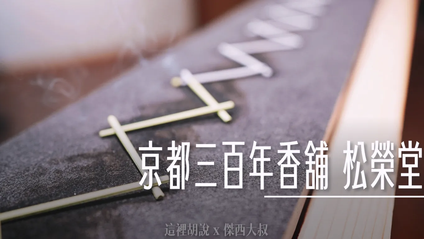 老店：松榮堂 日本製造 香