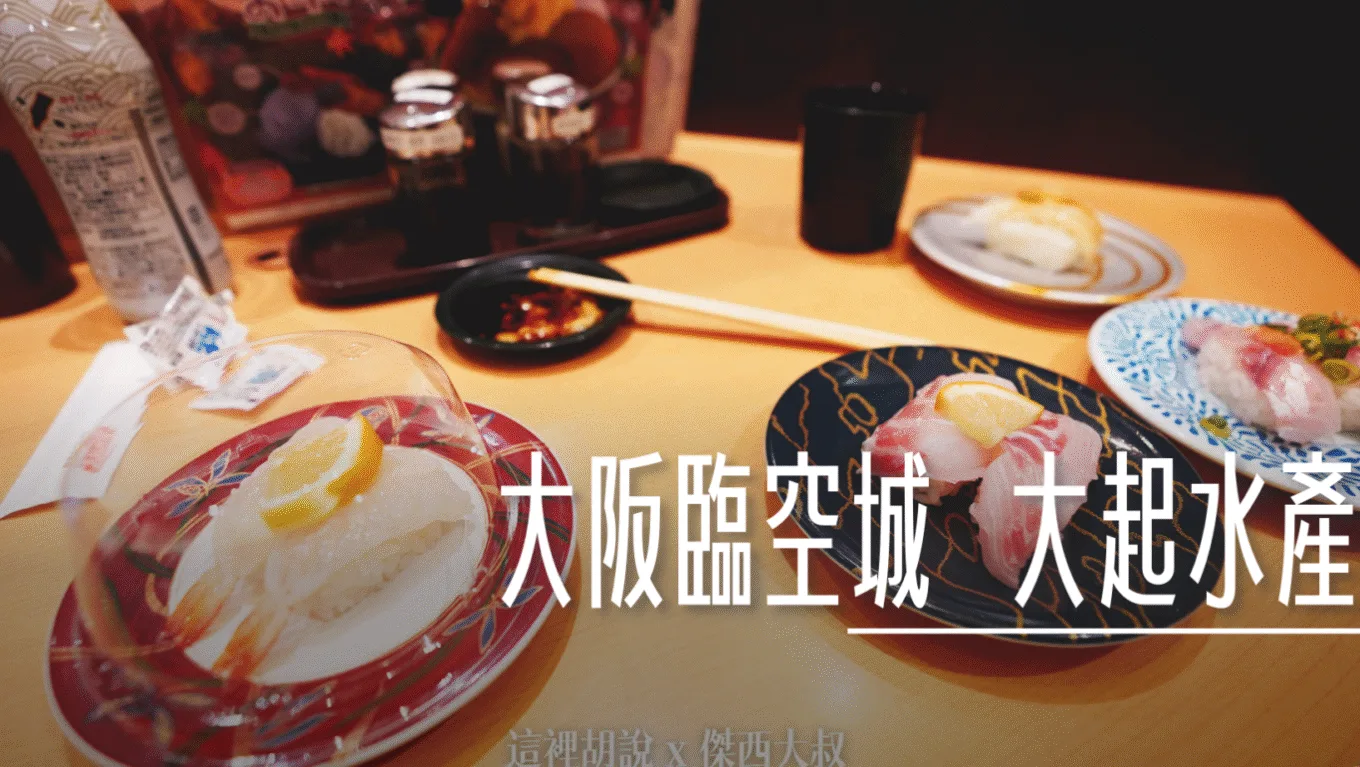 2023,京都,京都快閃,京都深夜食堂,京都美食,國泰航空,大阪,必買伴手禮,懶人包主目錄,放空,日本,日本美食,自由行,自由行筆記,行程筆記,說走就走,關西,關西機場,頁首重點訊息