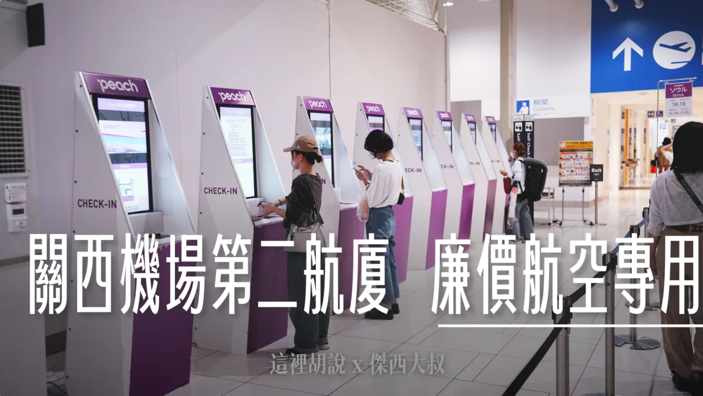 2023,KIX,TERMINAL 2,低成本航空航廈,大阪機場,廉價航空航廈,日本,春秋航空,機場相關文章,機場系列文章,濟州航空,違禁品,関西空港,關西國際機場,關西機場,關西機場第二航廈 @傑西大叔 x 這裡胡說