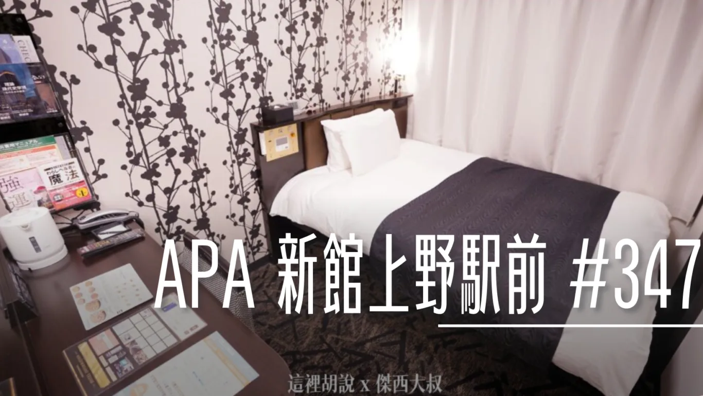 2023,2023旅行,APA,Google News,JR,上野,上野車站,住宿,傑西飯店開箱清單,商務旅館,日本,日本住宿,日本旅遊,日本自由行,東京,飯店 @傑西大叔 x 這裡胡說
