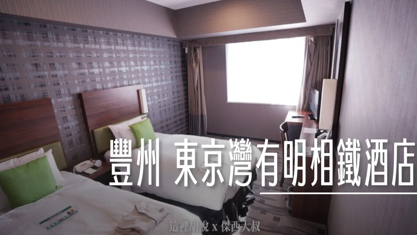 2023,2023旅行,FRESA INN,Google News,GRAND FRESA,sotetsu,Tokyo Big Sight,住宿,傑西飯店開箱清單,商務旅館,展覽,席夢斯,日本,日本住宿,日本旅遊,有明,有明展覽館,東京住宿,東京國際展示場,相鐵,豐州,迪士尼 @傑西大叔 x 這裡胡說