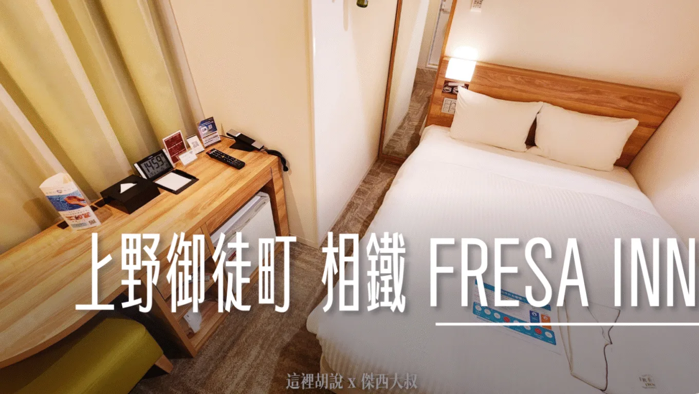 上野御徒町 相鐵 FRESA INN
走路30秒就到地鐵站
（10 平方公尺）