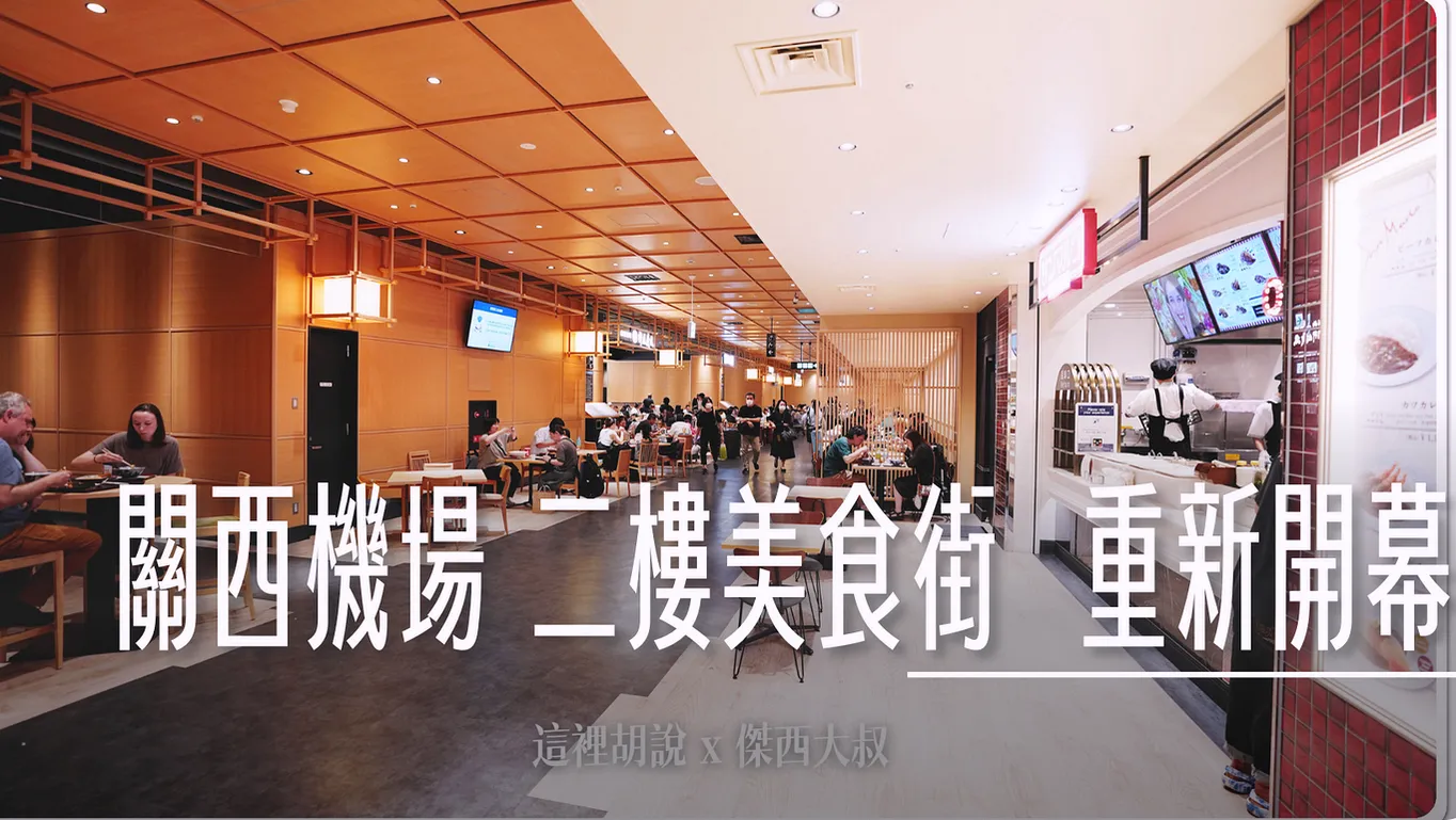 2023,KIX,NEW KIX,二樓,大阪,大阪機場,新免稅店,日本,機場相關文章,第一航廈,美食街,関西国際空港,関西空港,關西國際機場,關西機場 @傑西大叔 x 這裡胡說