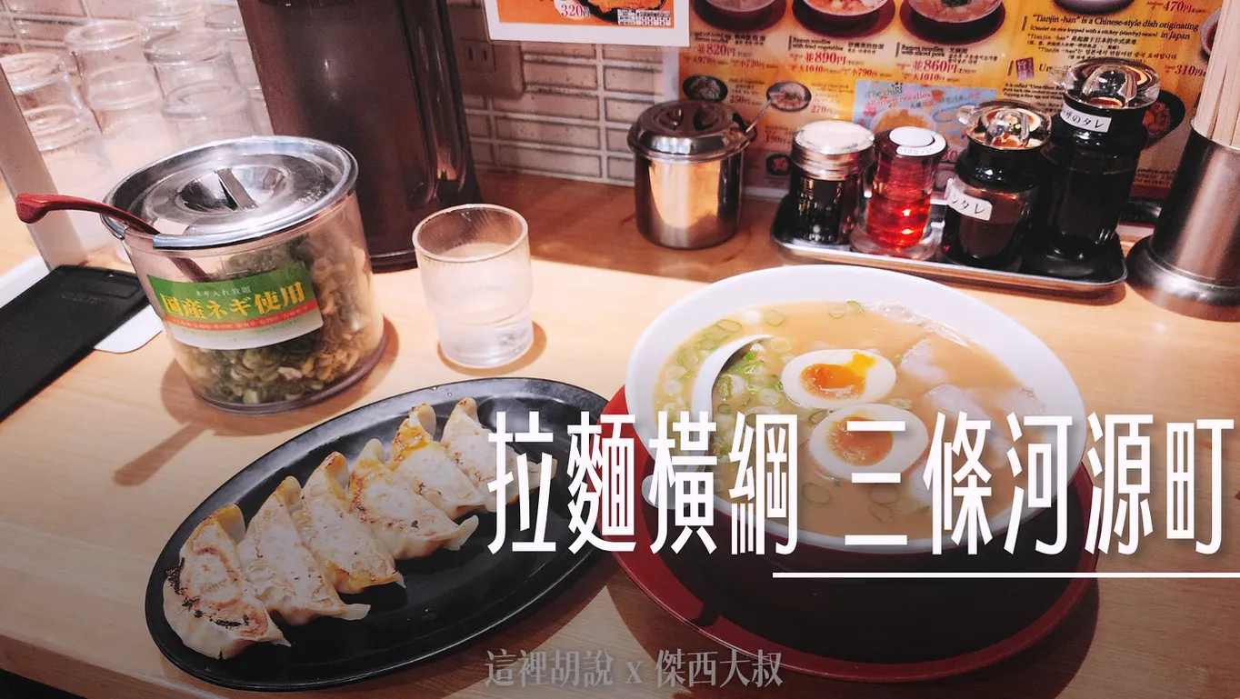 2023,ラーメン横綱,三条河原町店,京都,京都美食,傑西吃貨筆記,傑西懷胎六個月,大阪美食,拉麵,拉麵橫綱,日本,日本美食,關西,關西美食 @傑西大叔 x 這裡胡說