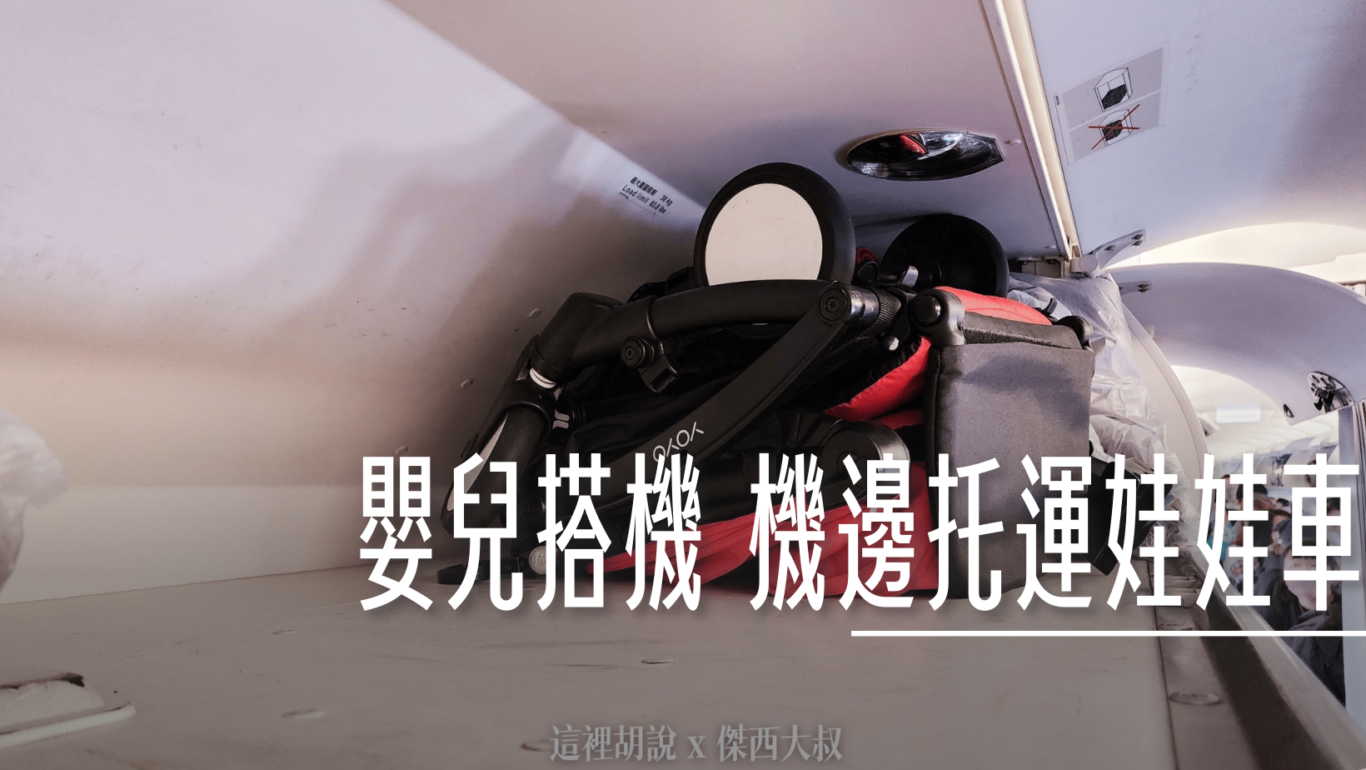 RCTP,出國注意事項,懶人包,懶人包主目錄,托運,桃園國際機場,桃園機場,海關,禁止攜帶物品,電池 @這裡胡說 x 傑西大叔