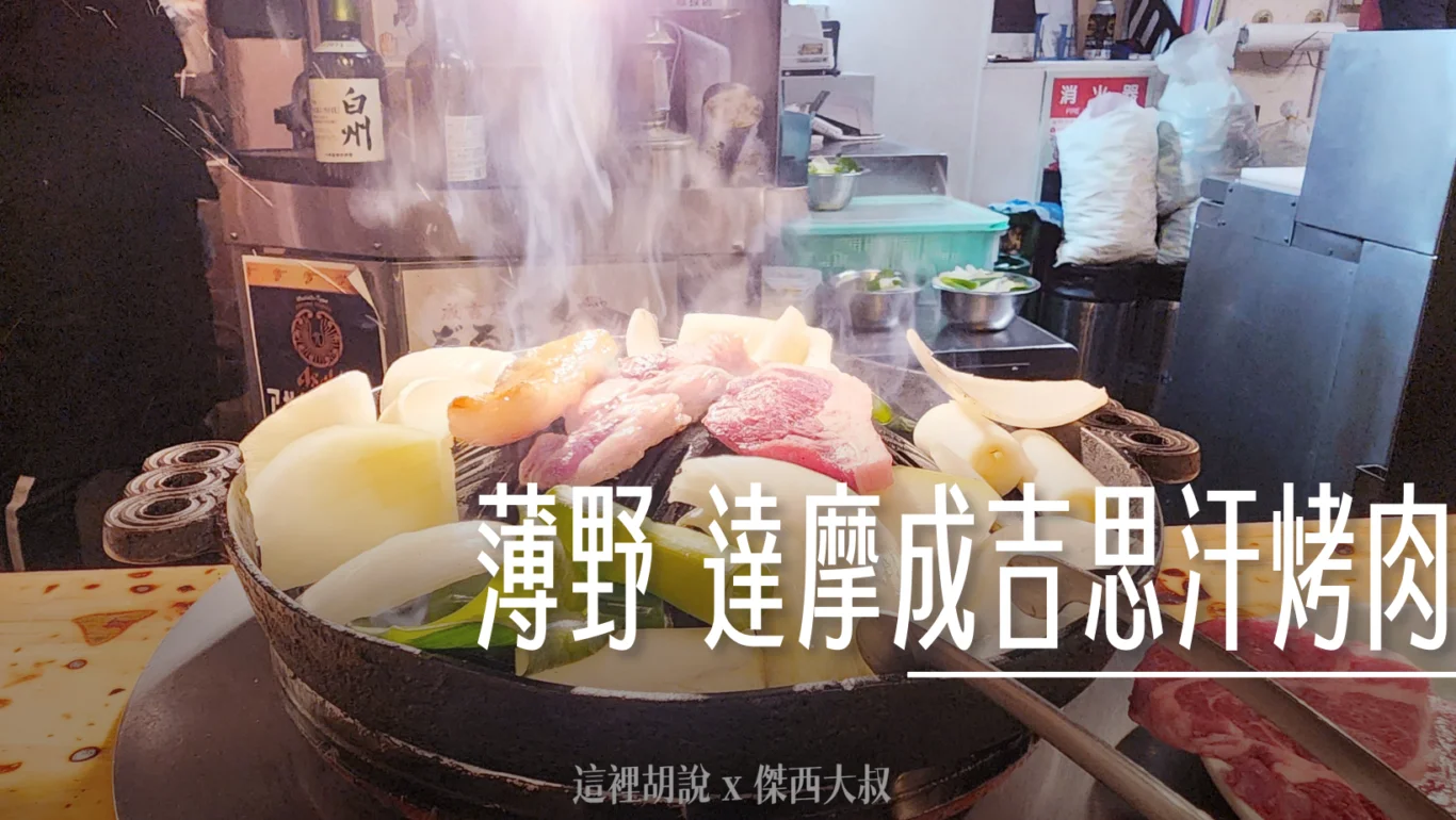 達摩成吉思汗烤肉