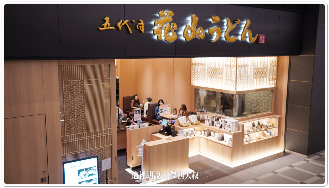 2023,五代目 花山烏龍麵,傑西吃貨筆記,日本,日本美食,東京美食,羽田機場,羽田機場美食,羽田機場花園,花山うどん,花山うどん 羽田エアポートガーデン店,花山烏龍麵 2023,五代目 花山烏龍麵,傑西吃貨筆記,日本,日本美食,東京美食,羽田機場,羽田機場美食,羽田機場花園,花山うどん,花山うどん 羽田エアポートガーデン店,花山烏龍麵